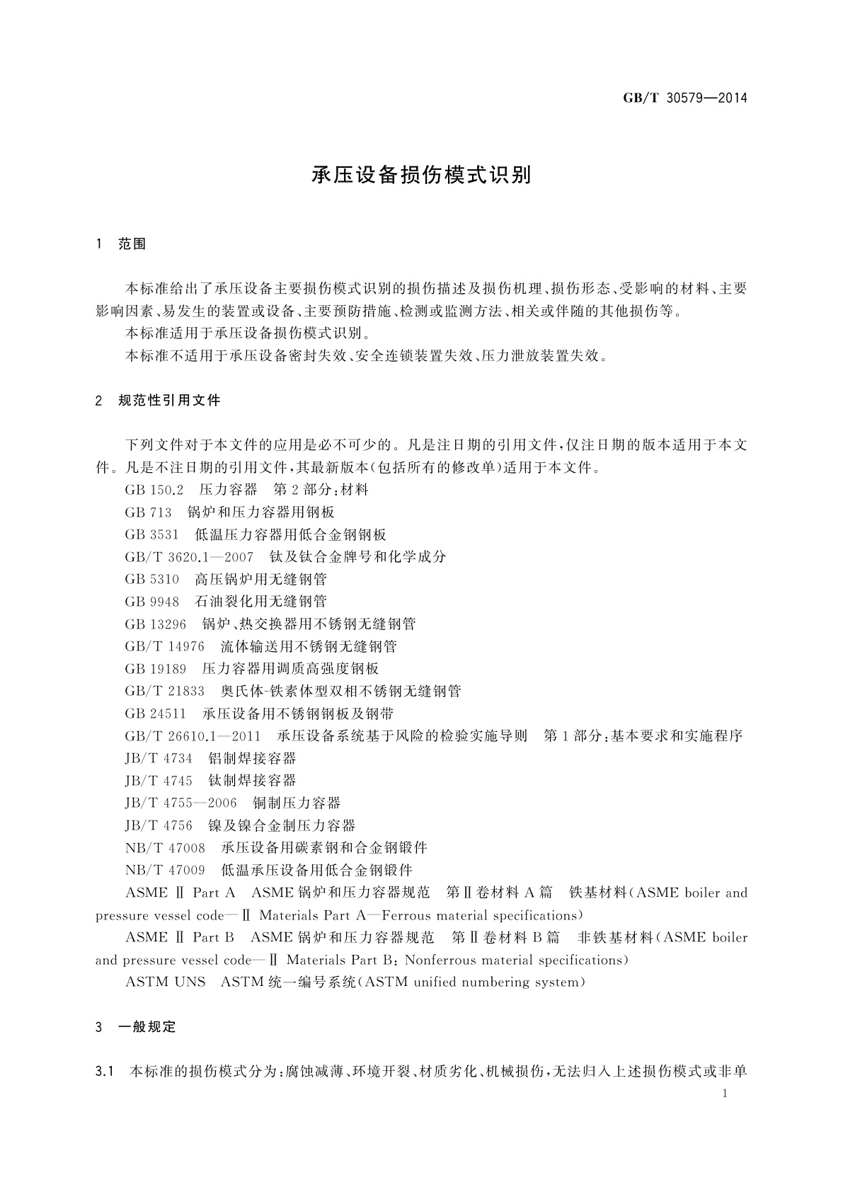 GB/T 30579-2014 承压设备损伤模式识别