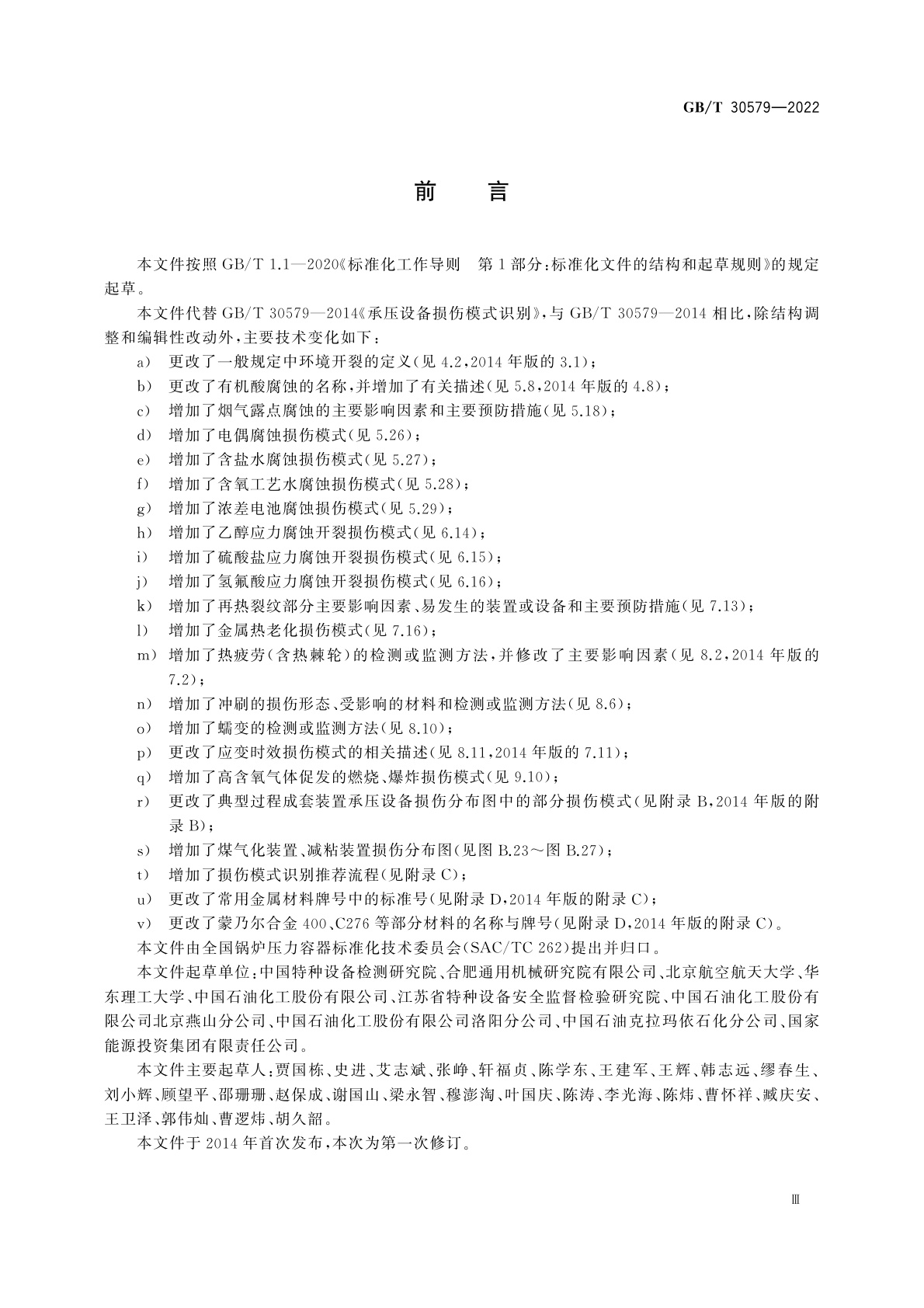 GB/T 30579-2022 承压设备损伤模式识别