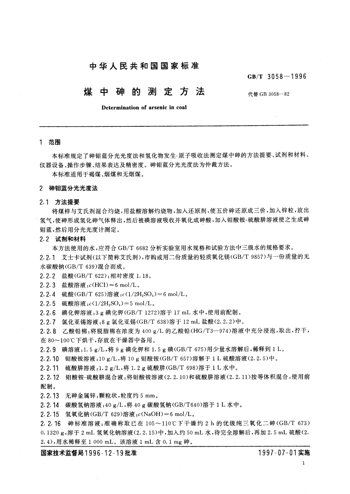 GB/T 3058-1996 煤中砷的测定方法