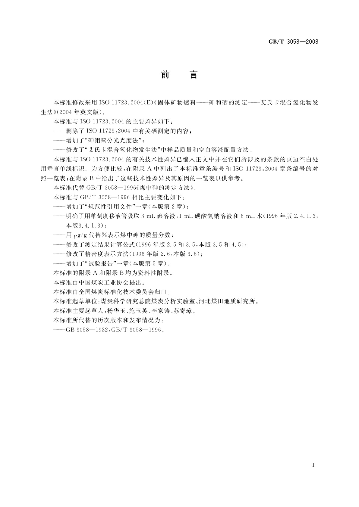 GB/T 3058-2008 煤中砷的测定方法