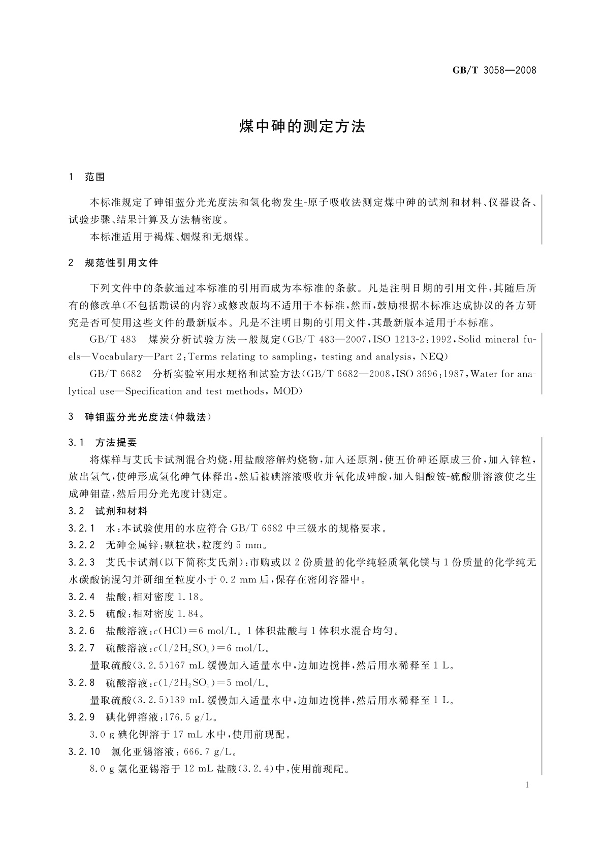 GB/T 3058-2008 煤中砷的测定方法