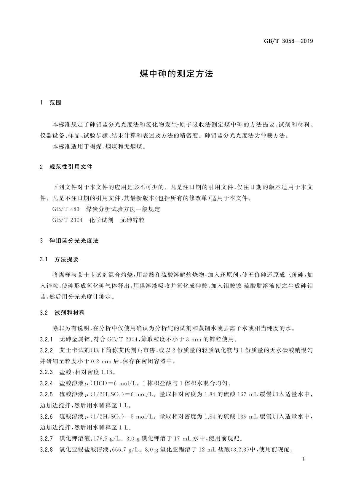 GB/T 3058-2019 煤中砷的测定方法