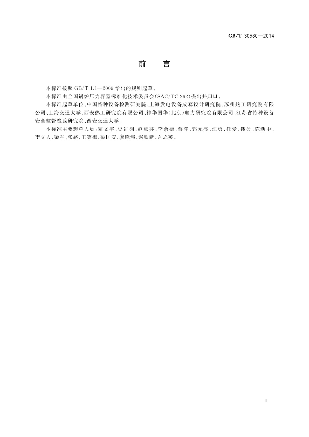 GB/T 30580-2014 电站锅炉主要承压部件寿命评估技术导则