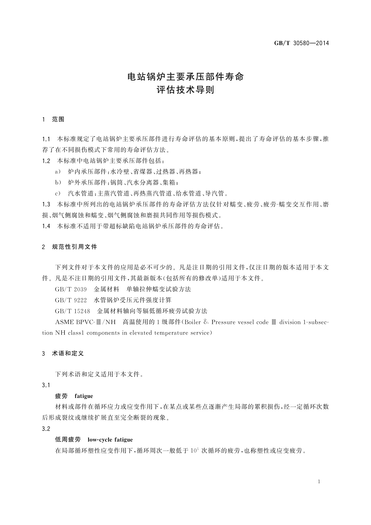 GB/T 30580-2014 电站锅炉主要承压部件寿命评估技术导则