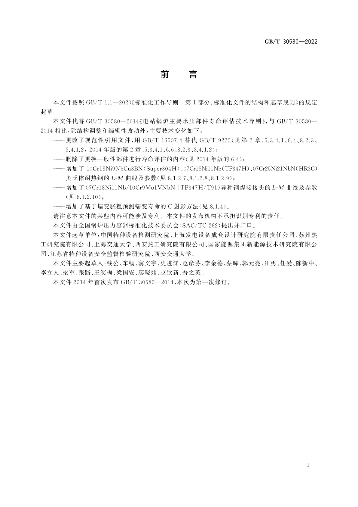 GB/T 30580-2022 电站锅炉主要承压部件寿命评估技术导则