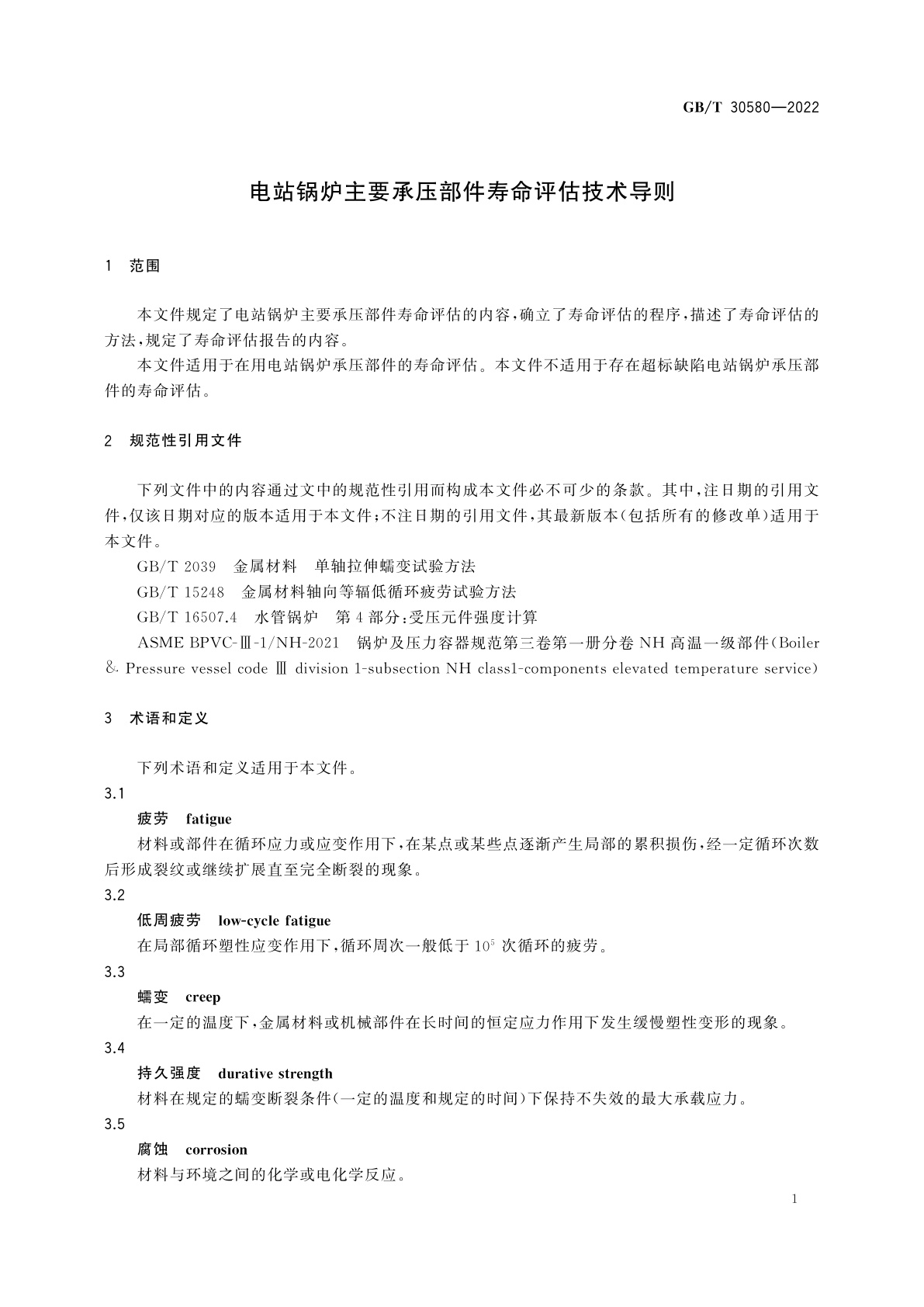GB/T 30580-2022 电站锅炉主要承压部件寿命评估技术导则