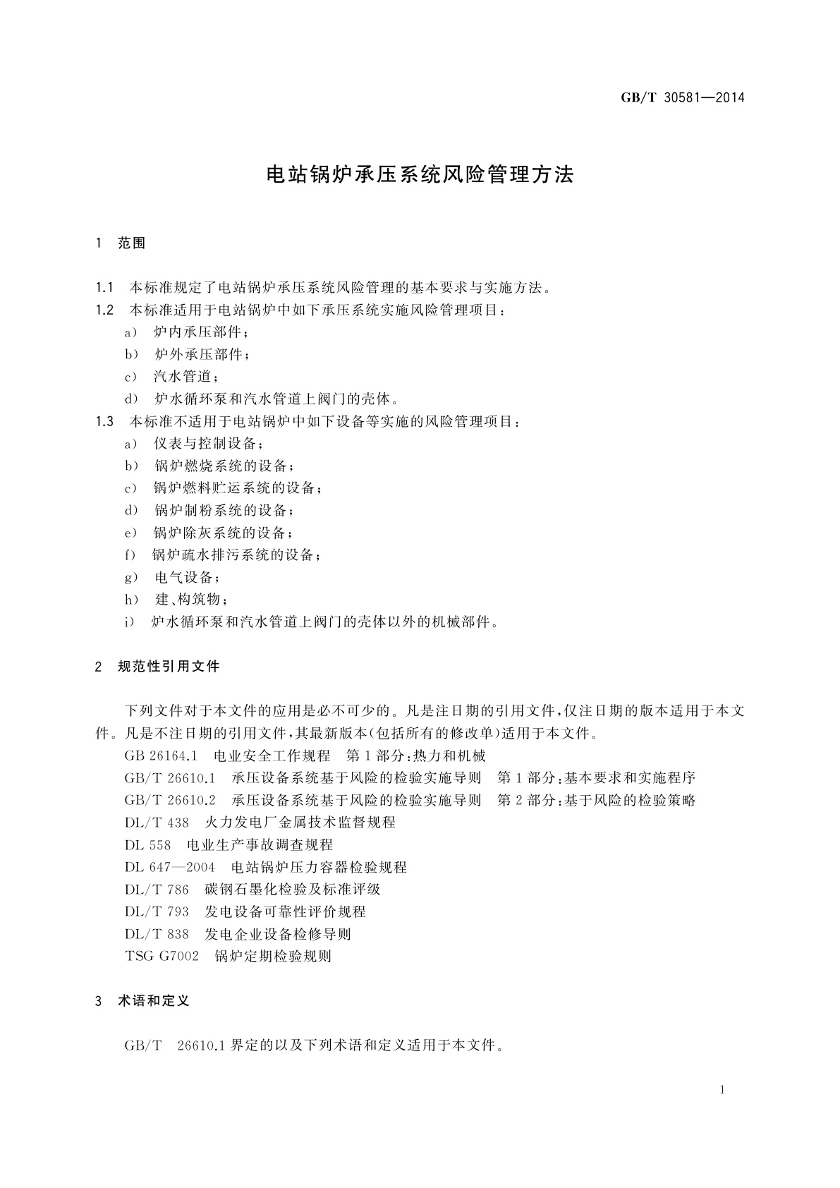 GB/T 30581-2014 电站锅炉承压系统风险管理方法