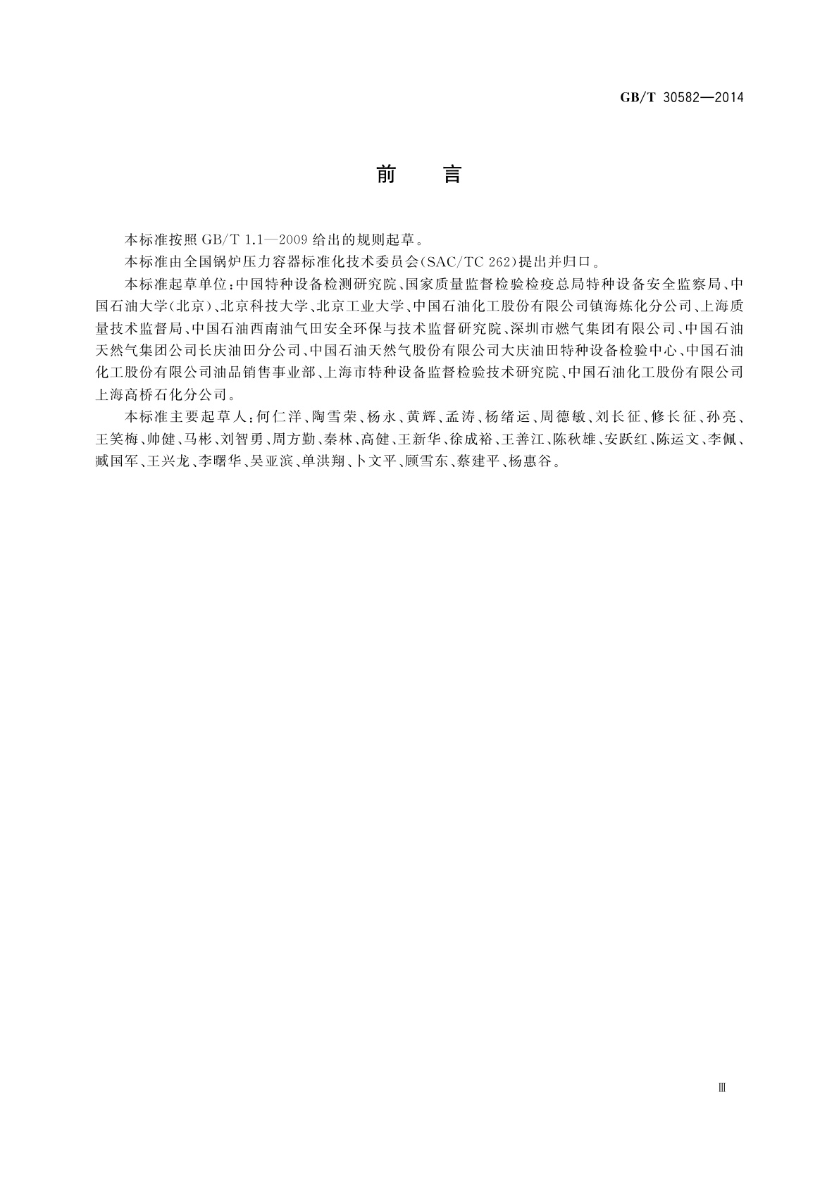 GB/T 30582-2014 基于风险的埋地钢质管道外损伤检验与评价