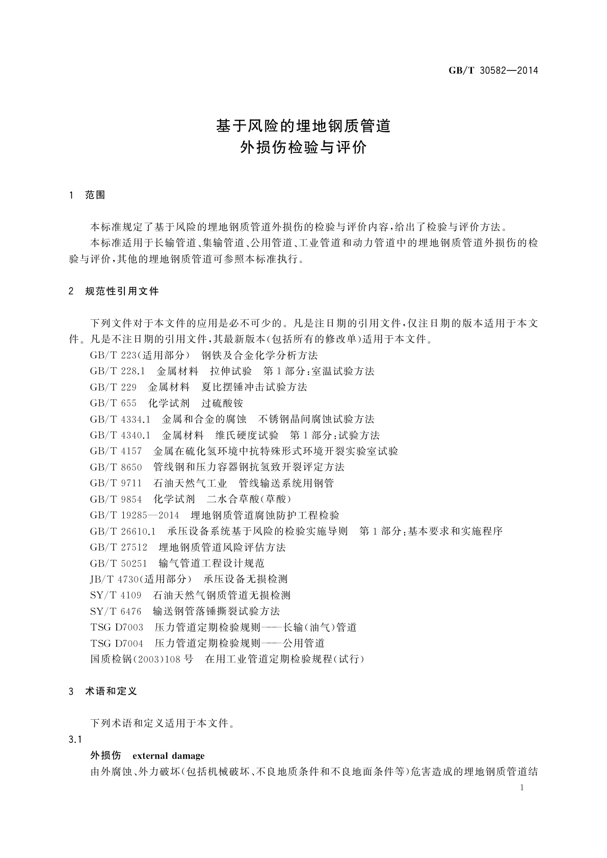 GB/T 30582-2014 基于风险的埋地钢质管道外损伤检验与评价