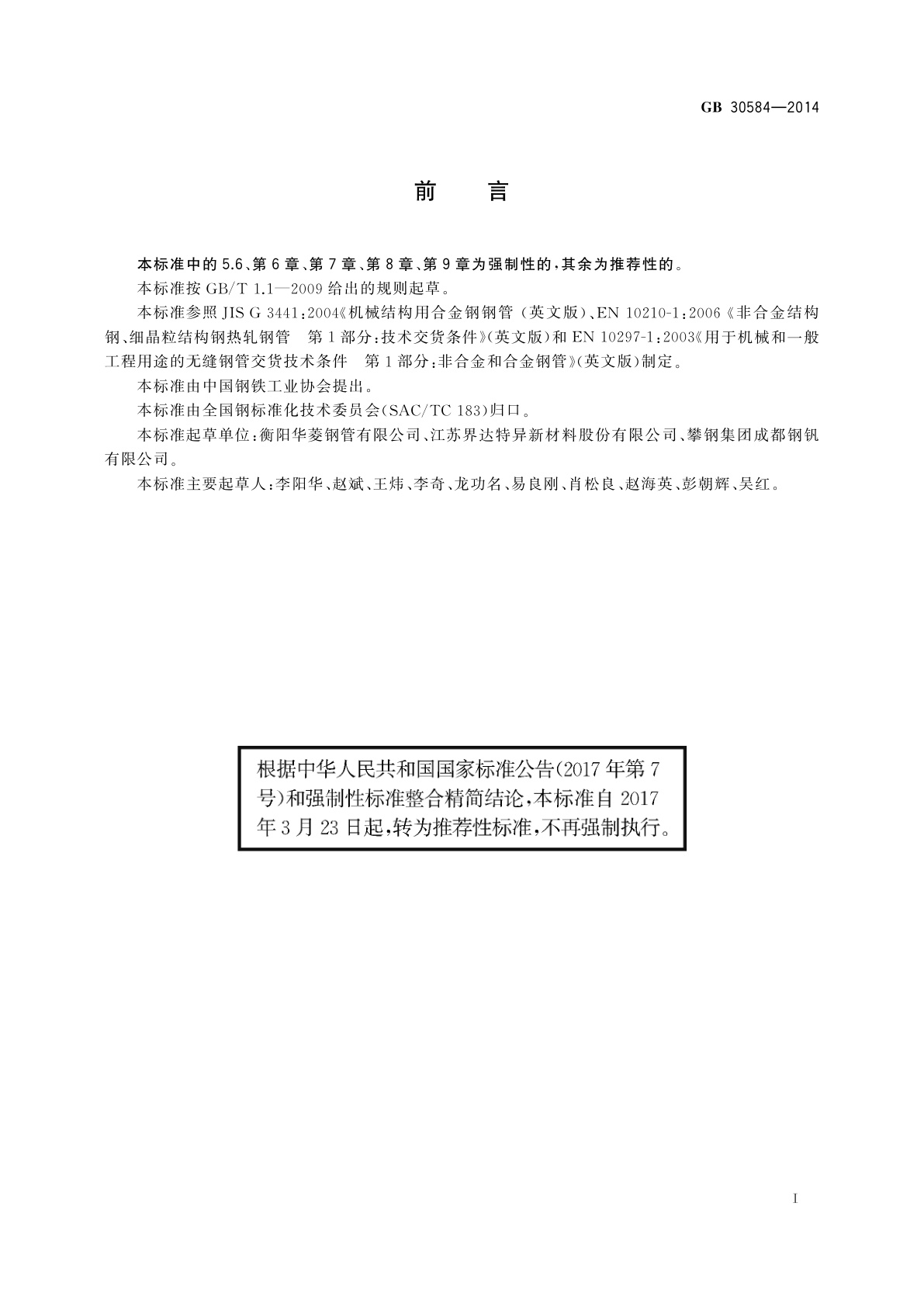 GB/T 30584-2014 起重机臂架用无缝钢管