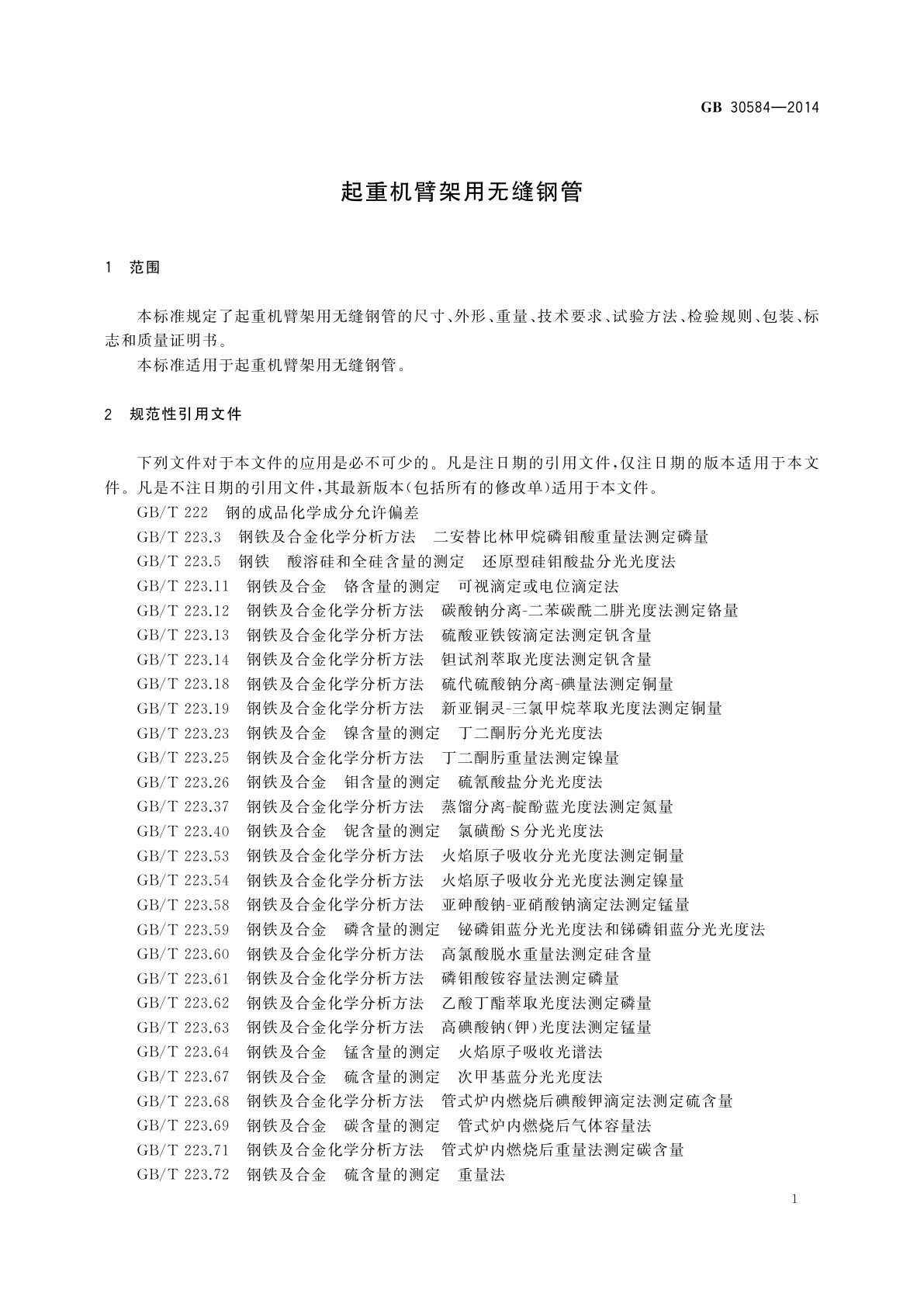 GB/T 30584-2014 起重机臂架用无缝钢管