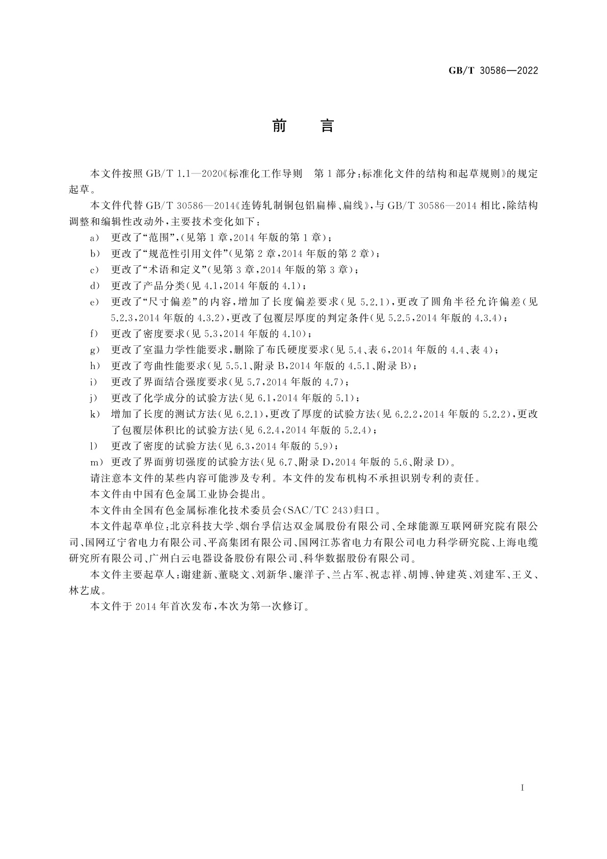 GB/T 30586-2022 铜包铝扁棒