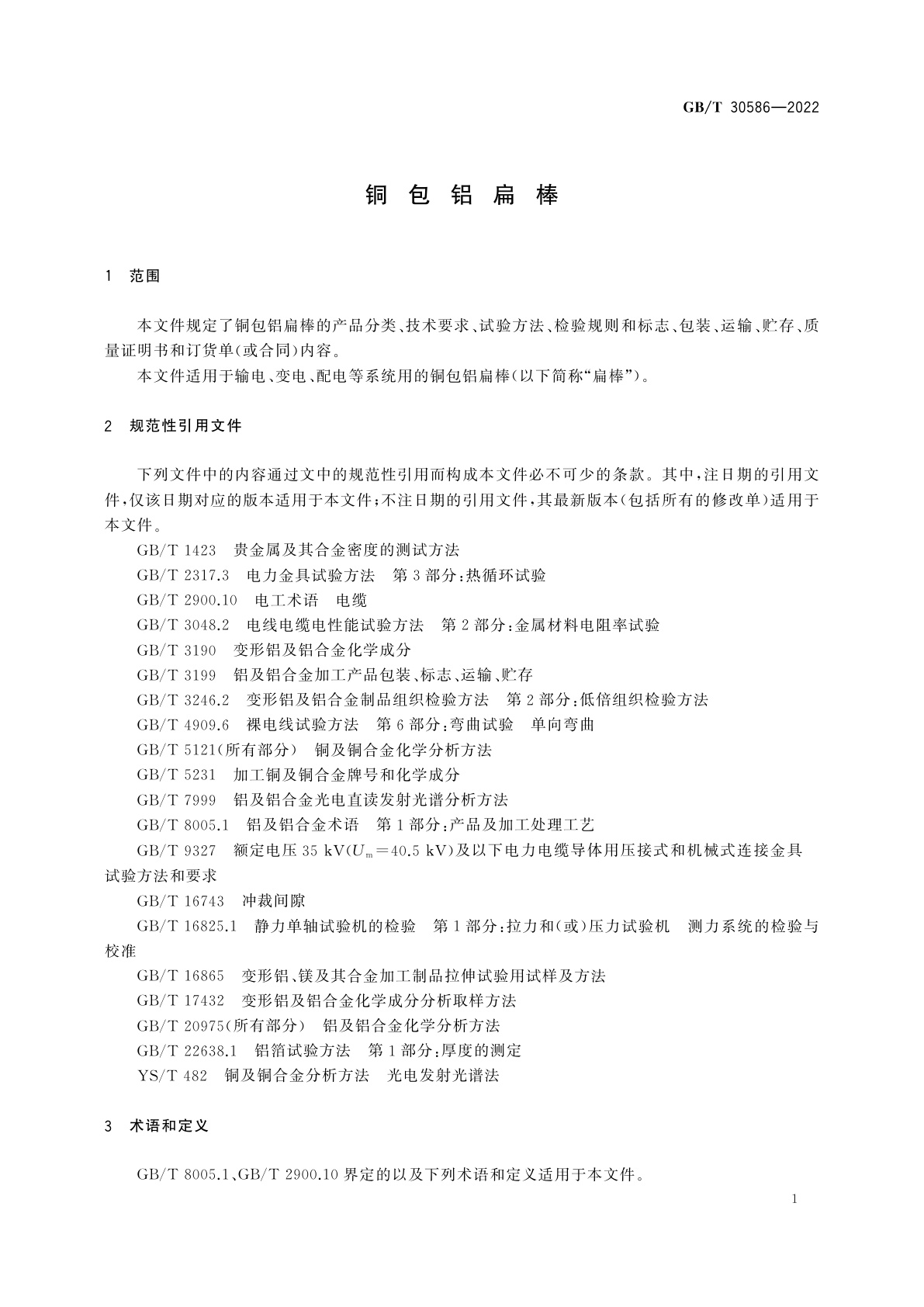 GB/T 30586-2022 铜包铝扁棒