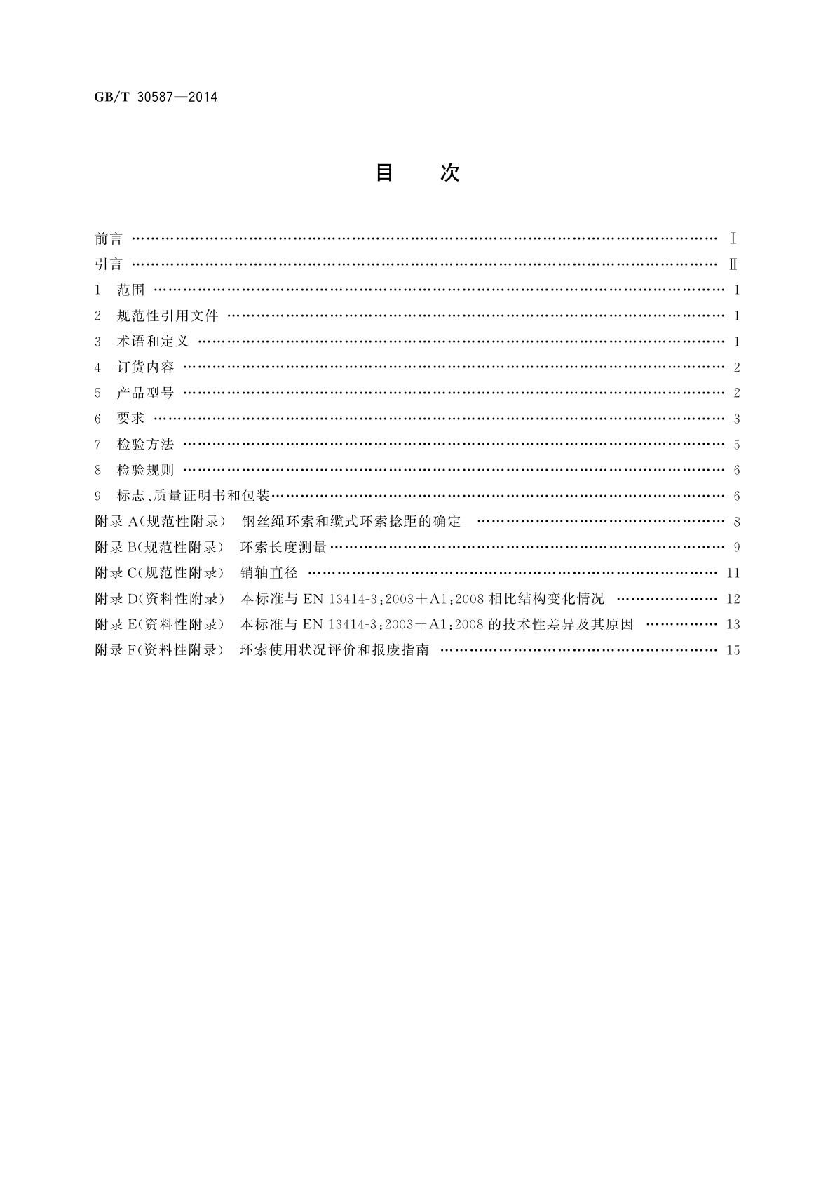 GB/T 30587-2014 钢丝绳吊索　环索