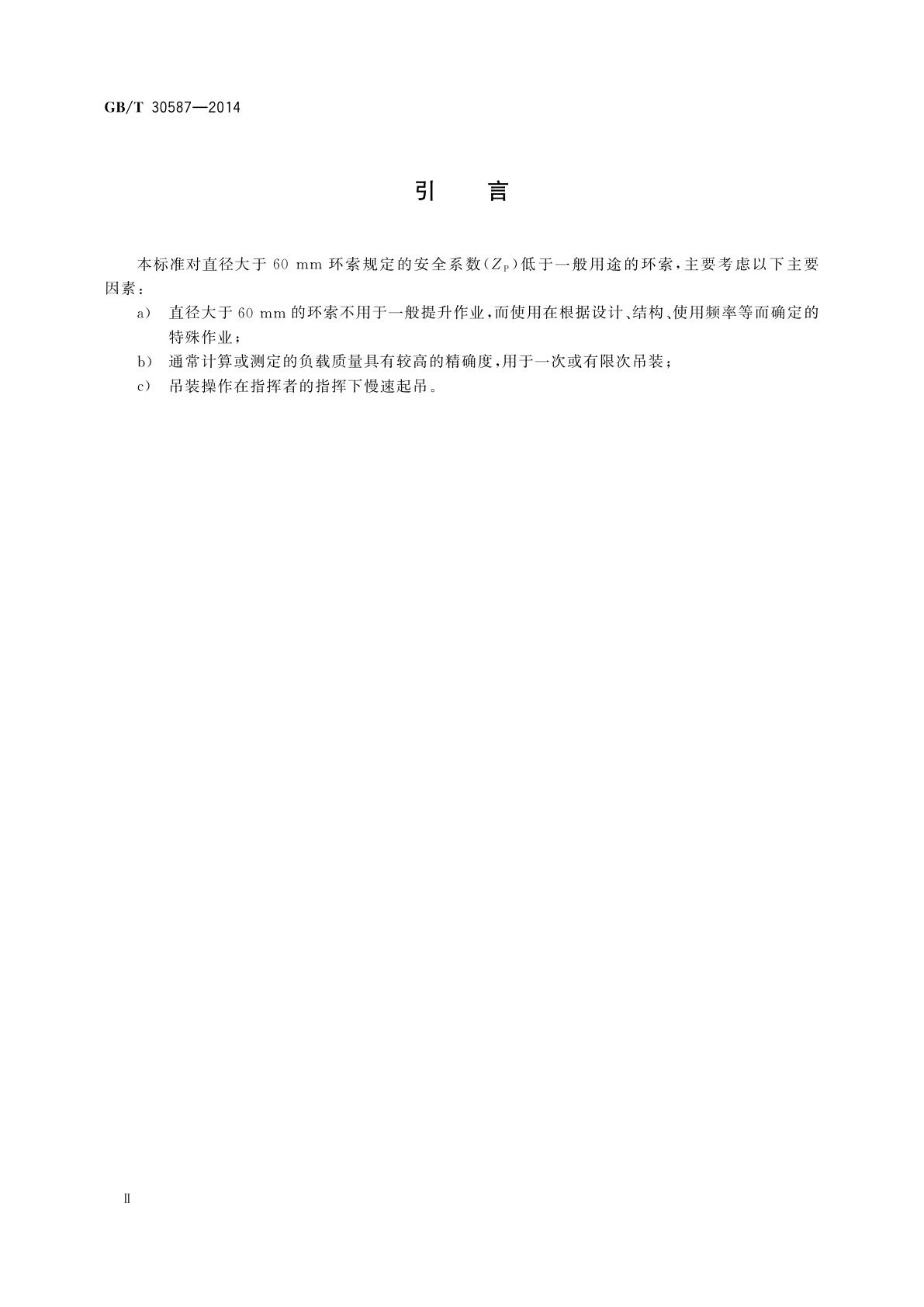 GB/T 30587-2014 钢丝绳吊索　环索