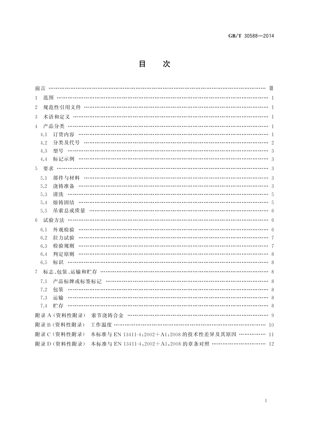 GB/T 30588-2014 钢丝绳绳端　合金熔铸套接