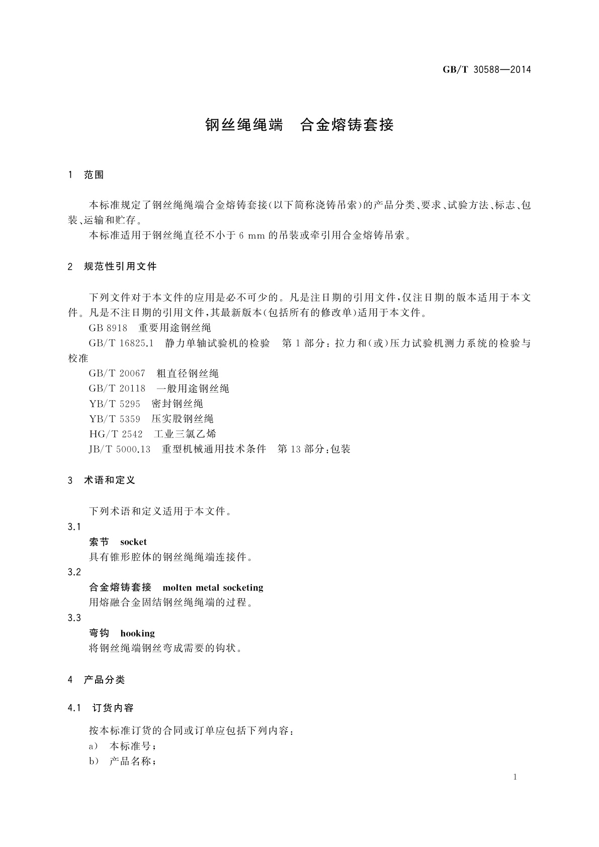 GB/T 30588-2014 钢丝绳绳端　合金熔铸套接