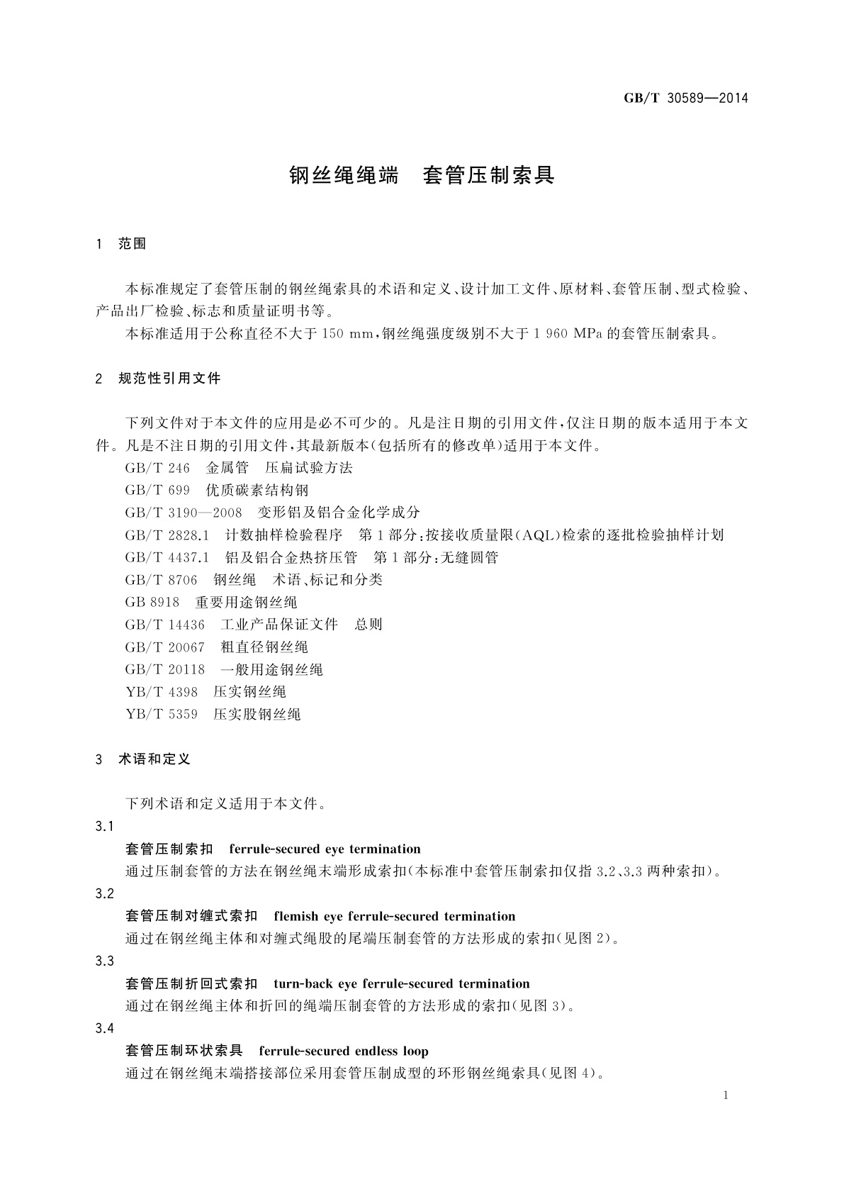 GB/T 30589-2014 钢丝绳绳端　套管压制索具