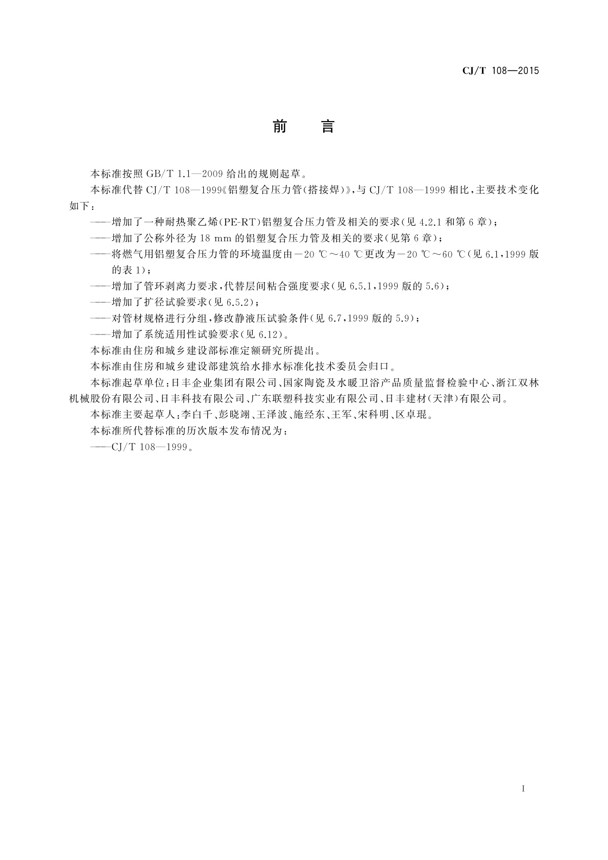 CJ/T 108-2015 铝塑复合压力管(搭接焊)