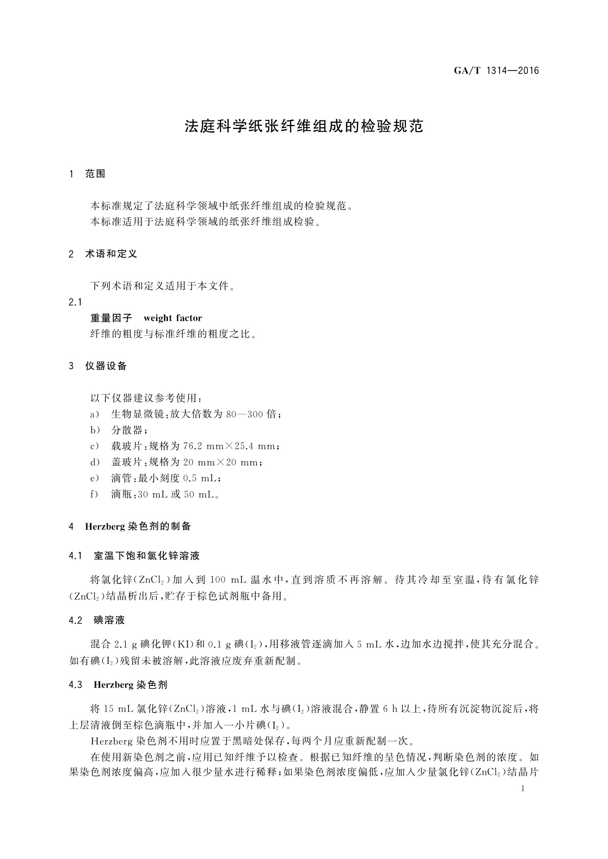 GA/T 1314-2016 法庭科学纸张纤维组成的检验规范