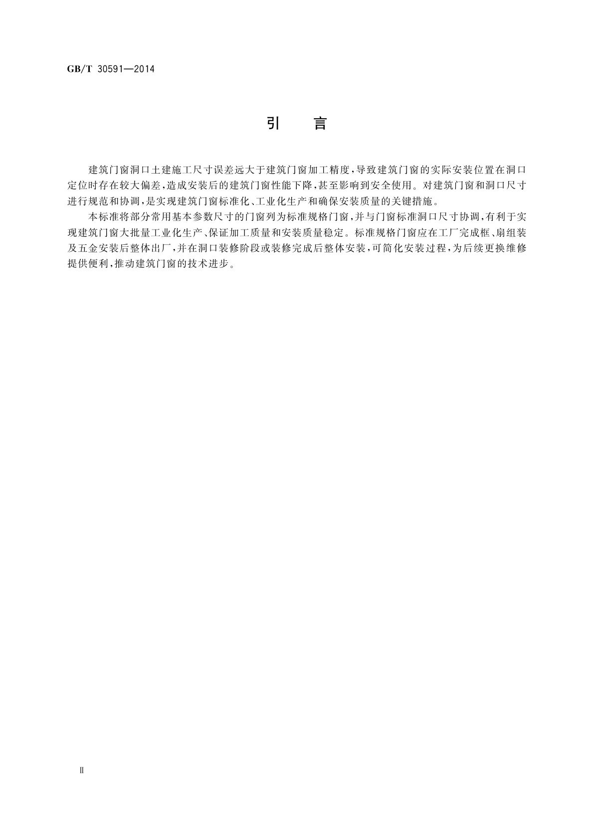 GB/T 30591-2014 建筑门窗洞口尺寸协调要求