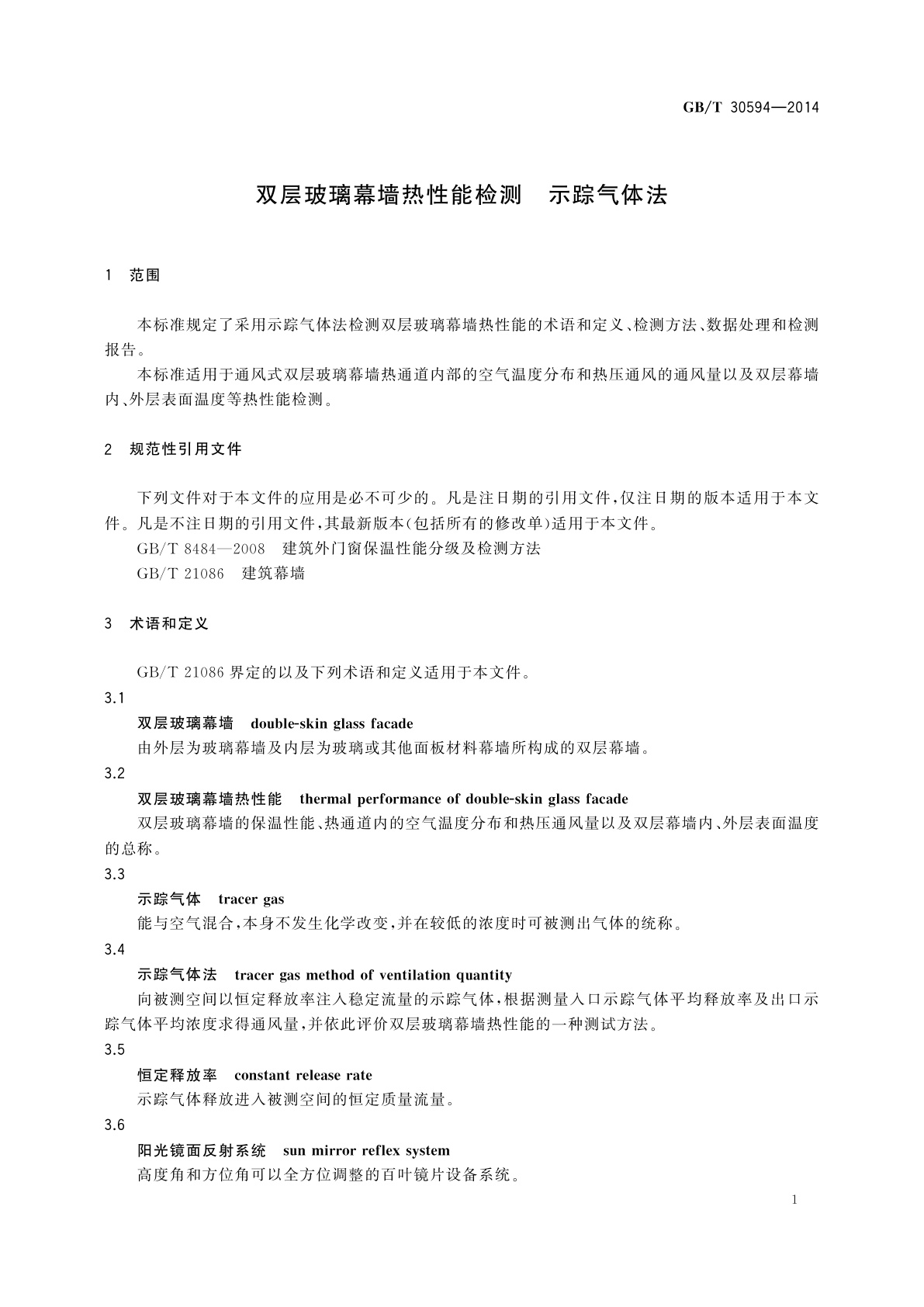 GB/T 30594-2014 双层玻璃幕墙热性能检测　示踪气体法