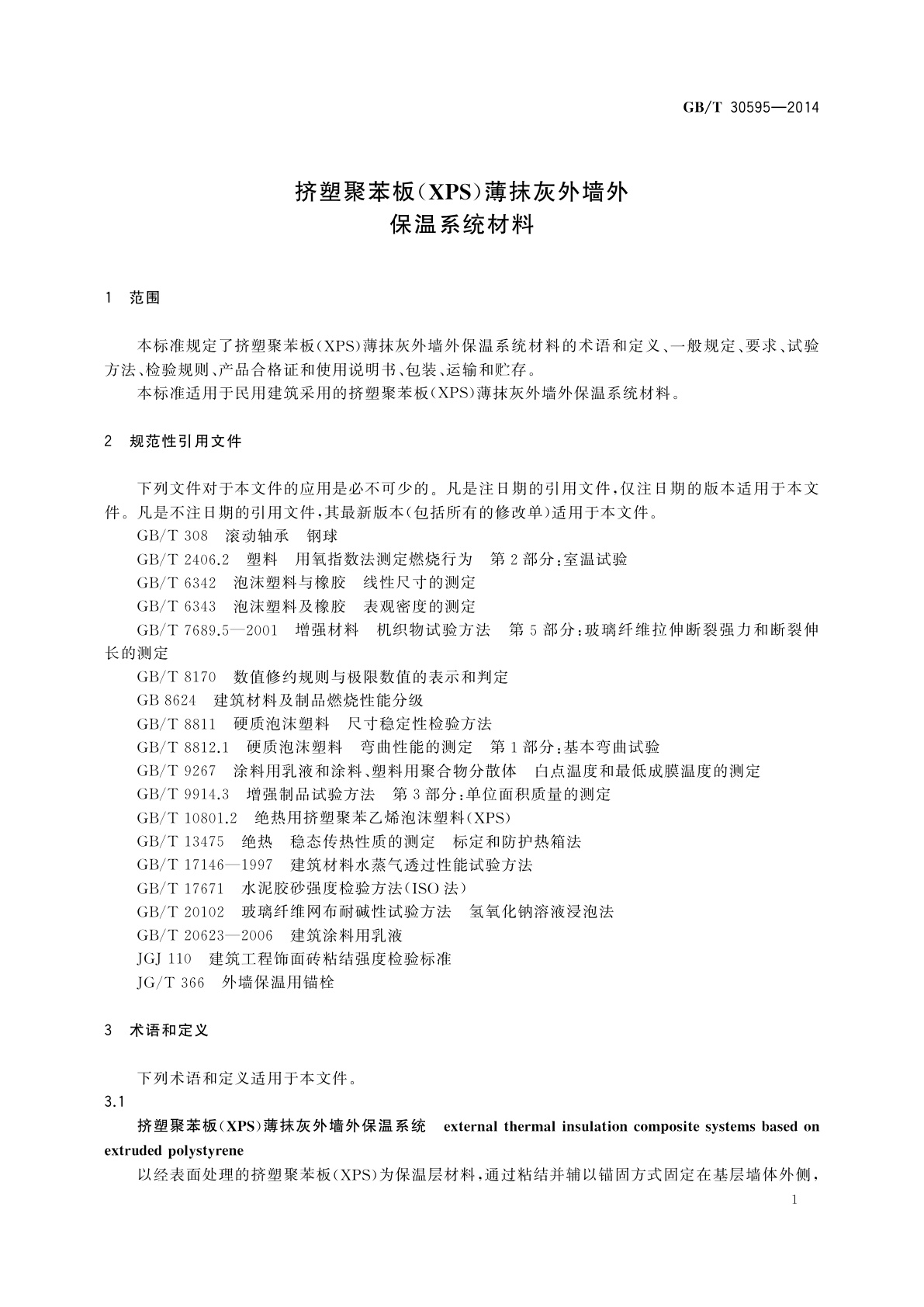 GB/T 30595-2014 挤塑聚苯板(XPS)薄抹灰外墙外保温系统材料