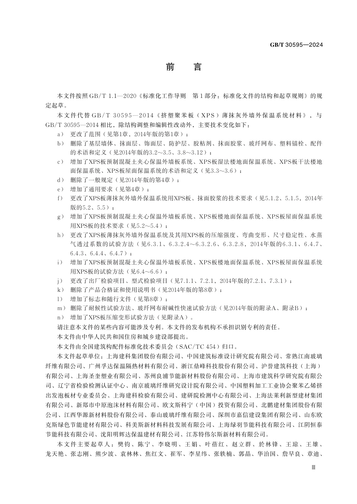 GB/T 30595-2024 建筑保温用挤塑聚苯板（XPS）系统材料