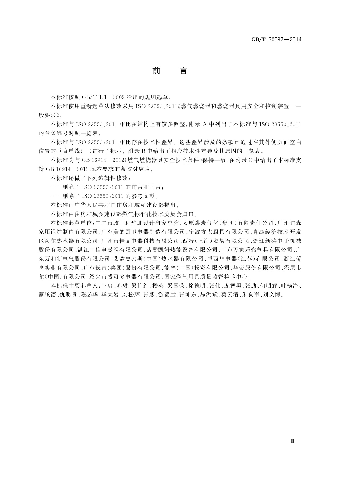 GB/T 30597-2014 燃气燃烧器和燃烧器具用安全和控制装置通用要求