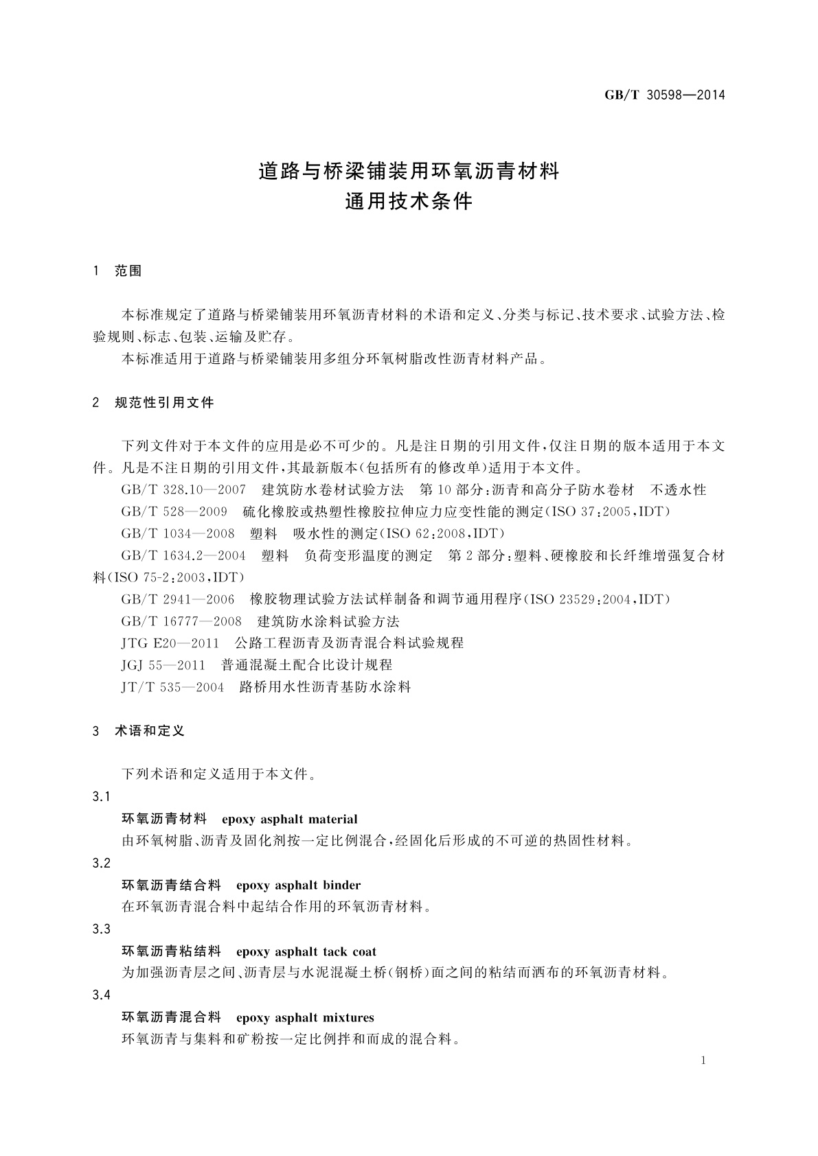 GB/T 30598-2014 道路与桥梁铺装用环氧沥青材料通用技术条件