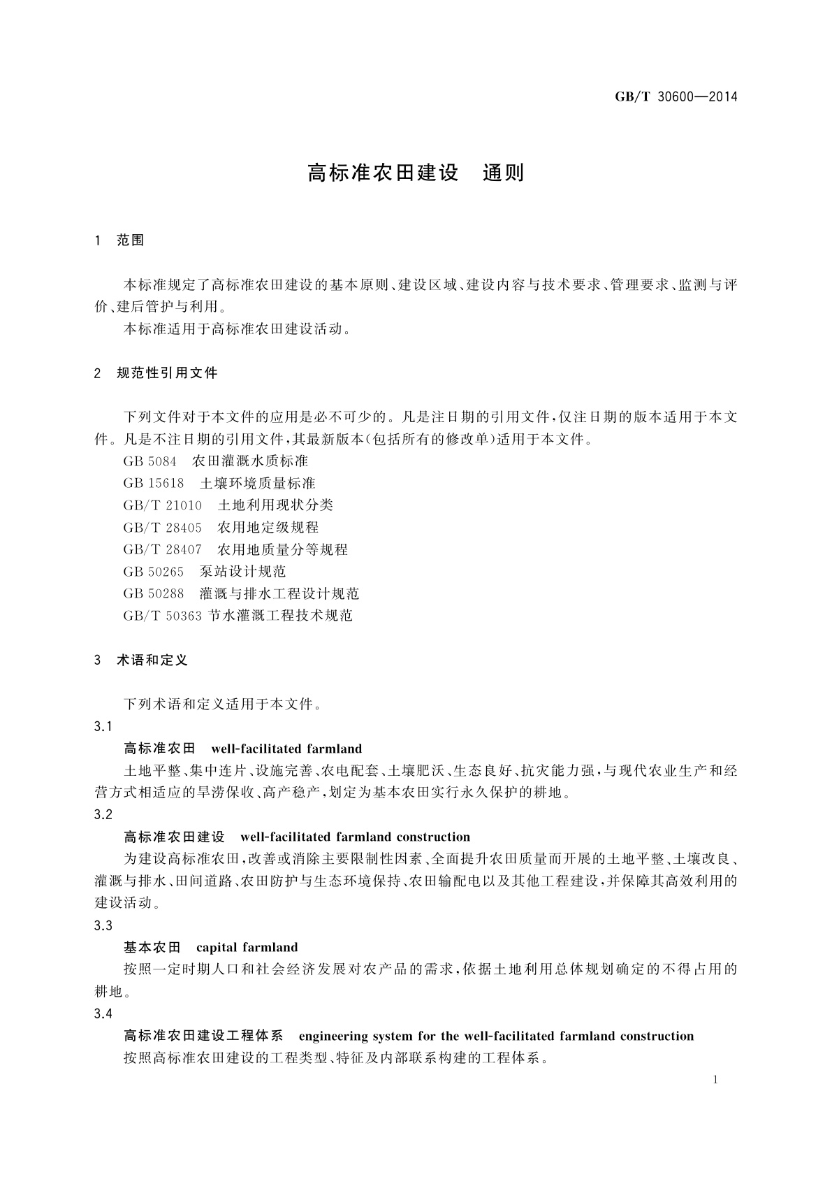 GB/T 30600-2014 高标准农田建设　通则