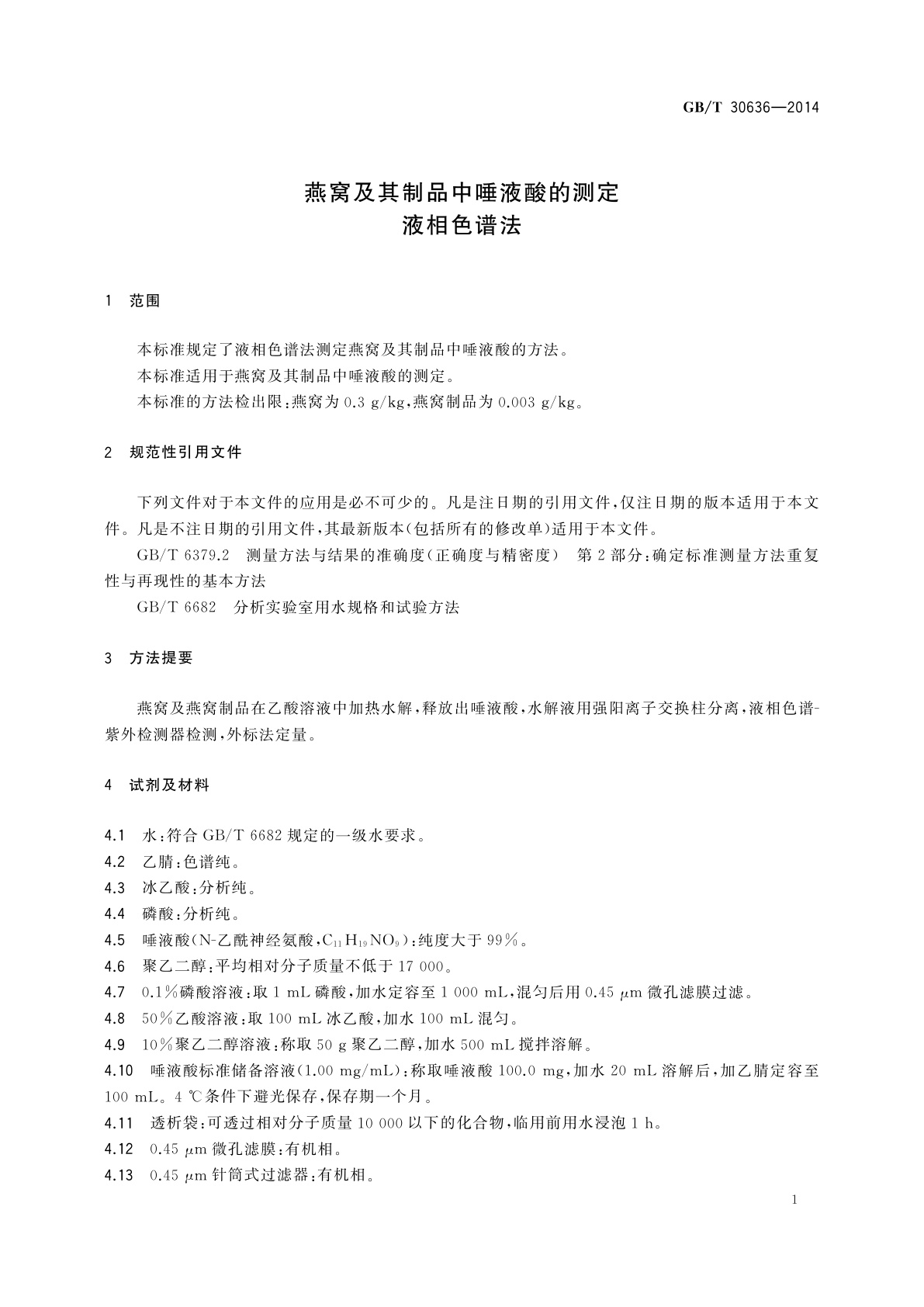 GB/T 30636-2014 燕窝及其制品中唾液酸的测定　液相色谱法