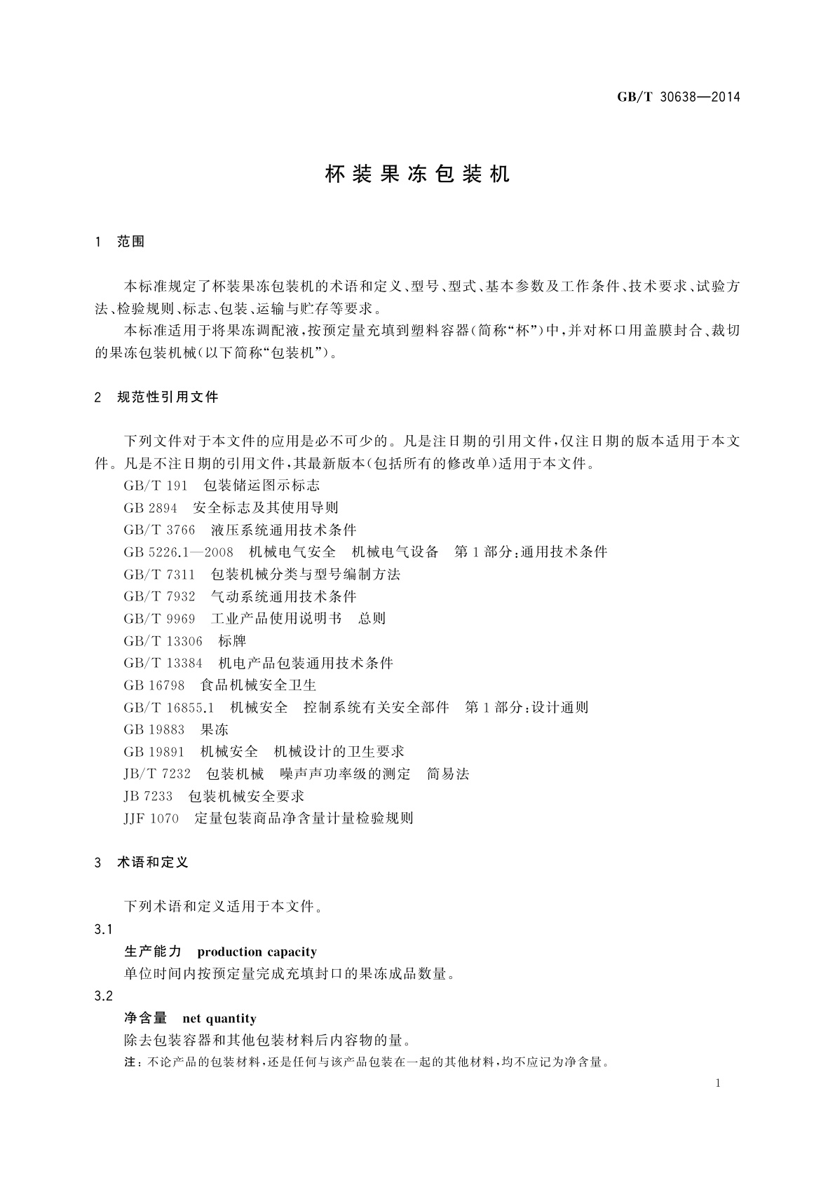 GB/T 30638-2014 杯装果冻包装机