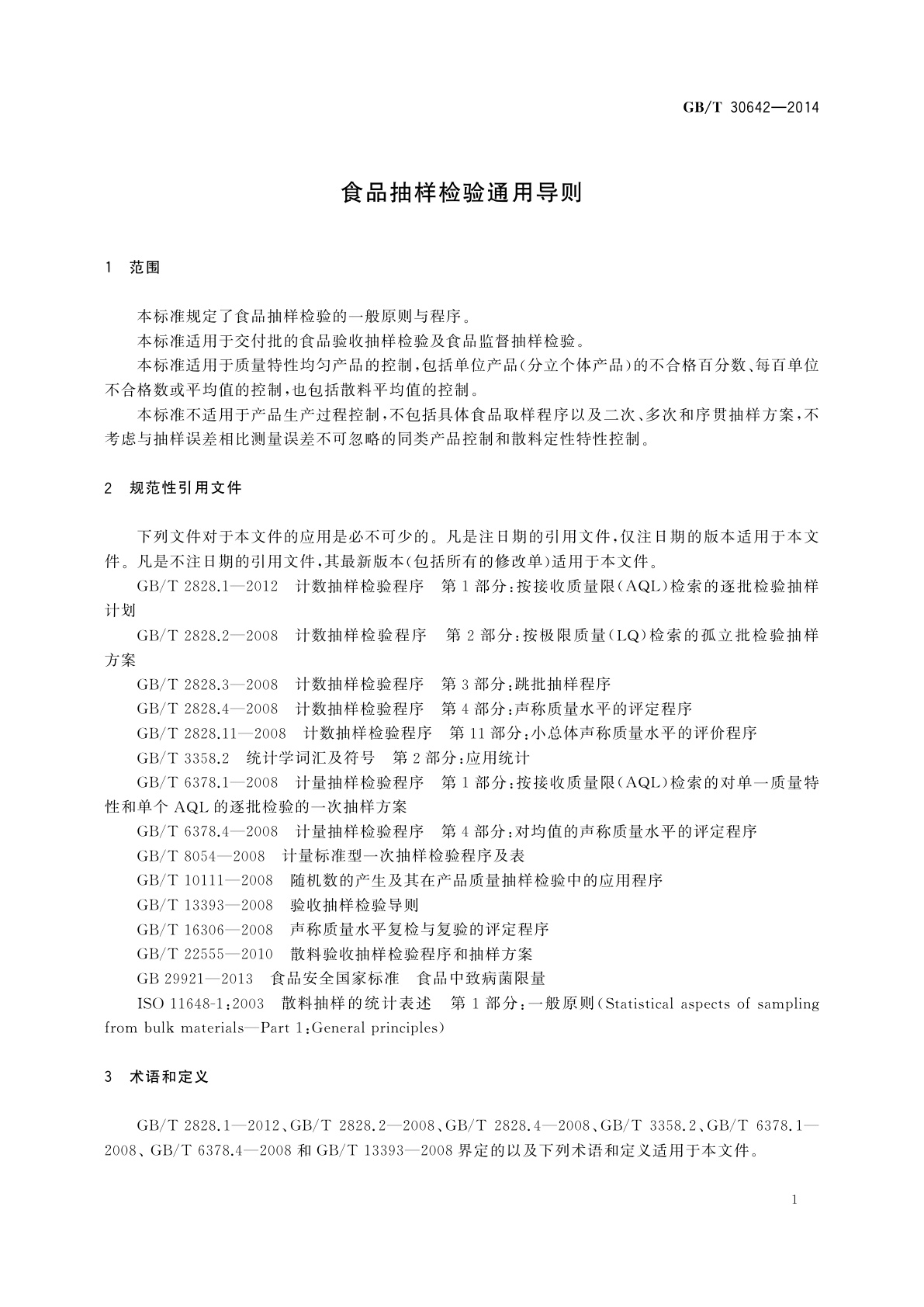 GB/T 30642-2014 食品抽样检验通用导则
