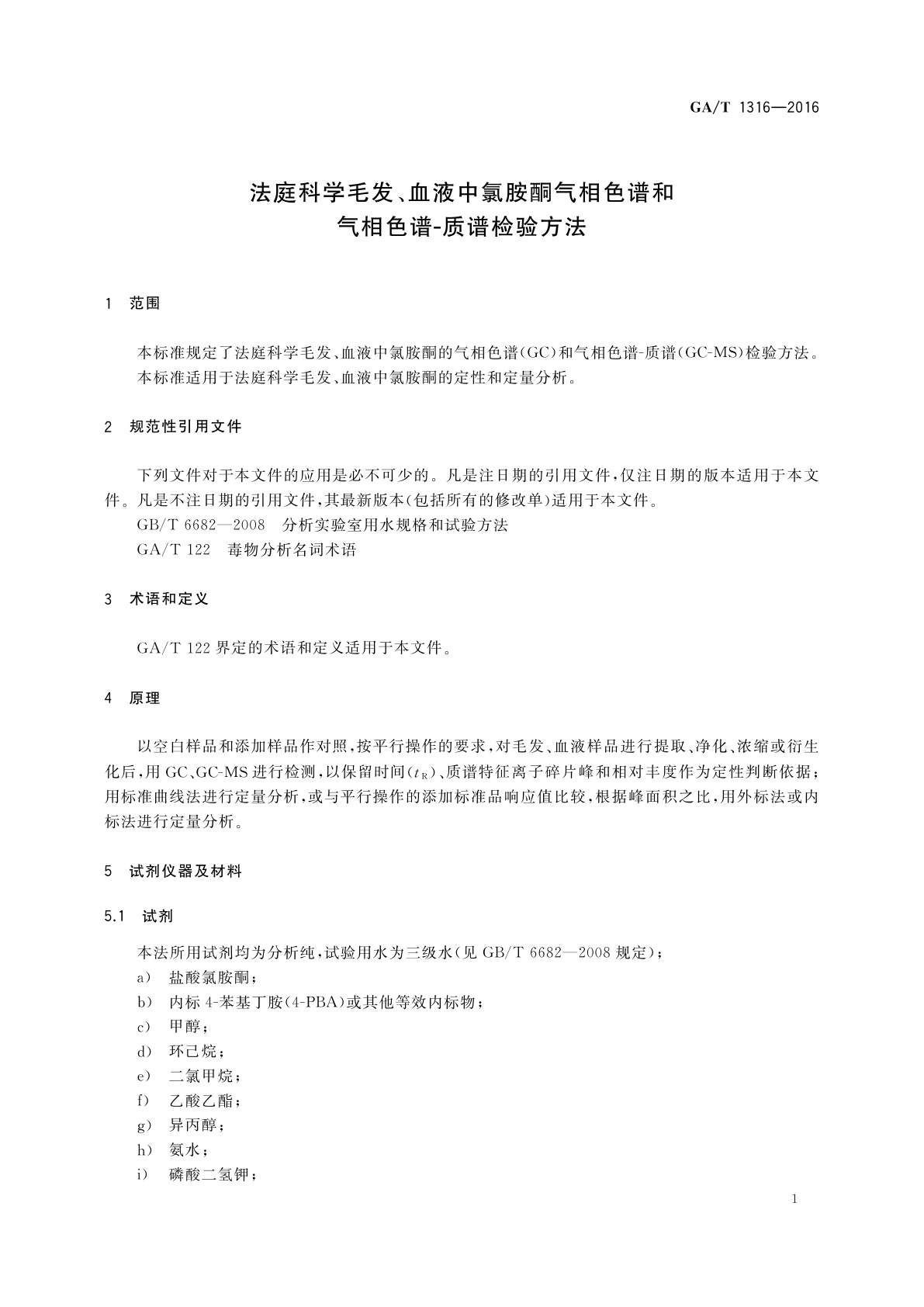 GA/T 1316-2016 法庭科学毛发、血液中氯胺酮气相色谱和气相色谱-质谱检验方法