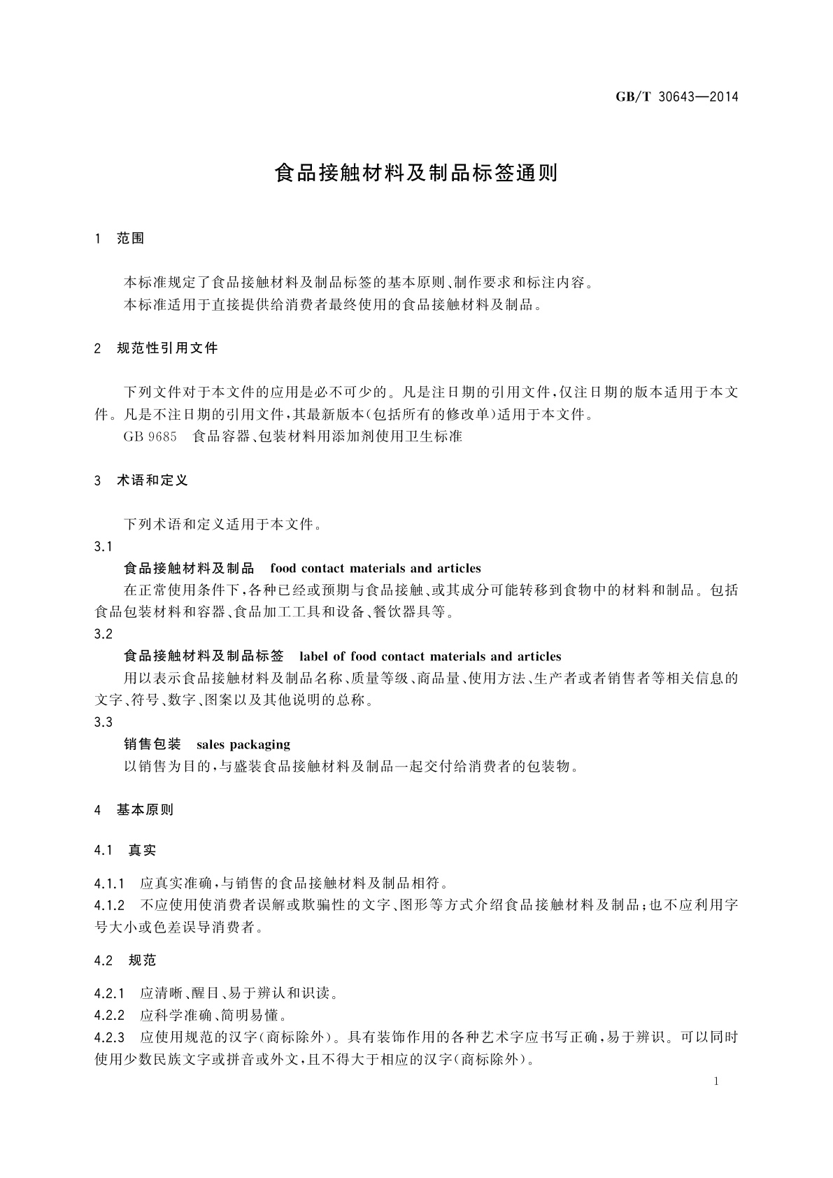 GB/T 30643-2014 食品接触材料及制品标签通则