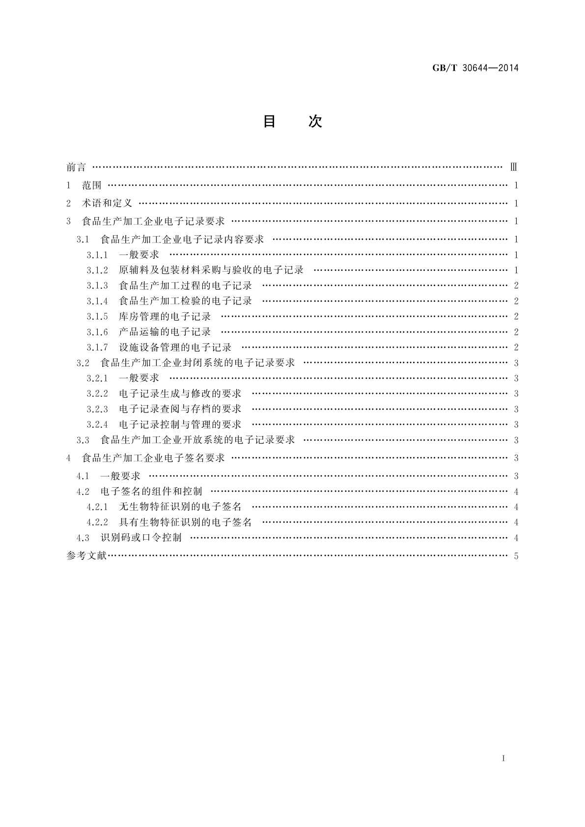 GB/T 30644-2014 食品生产加工企业电子记录通用要求