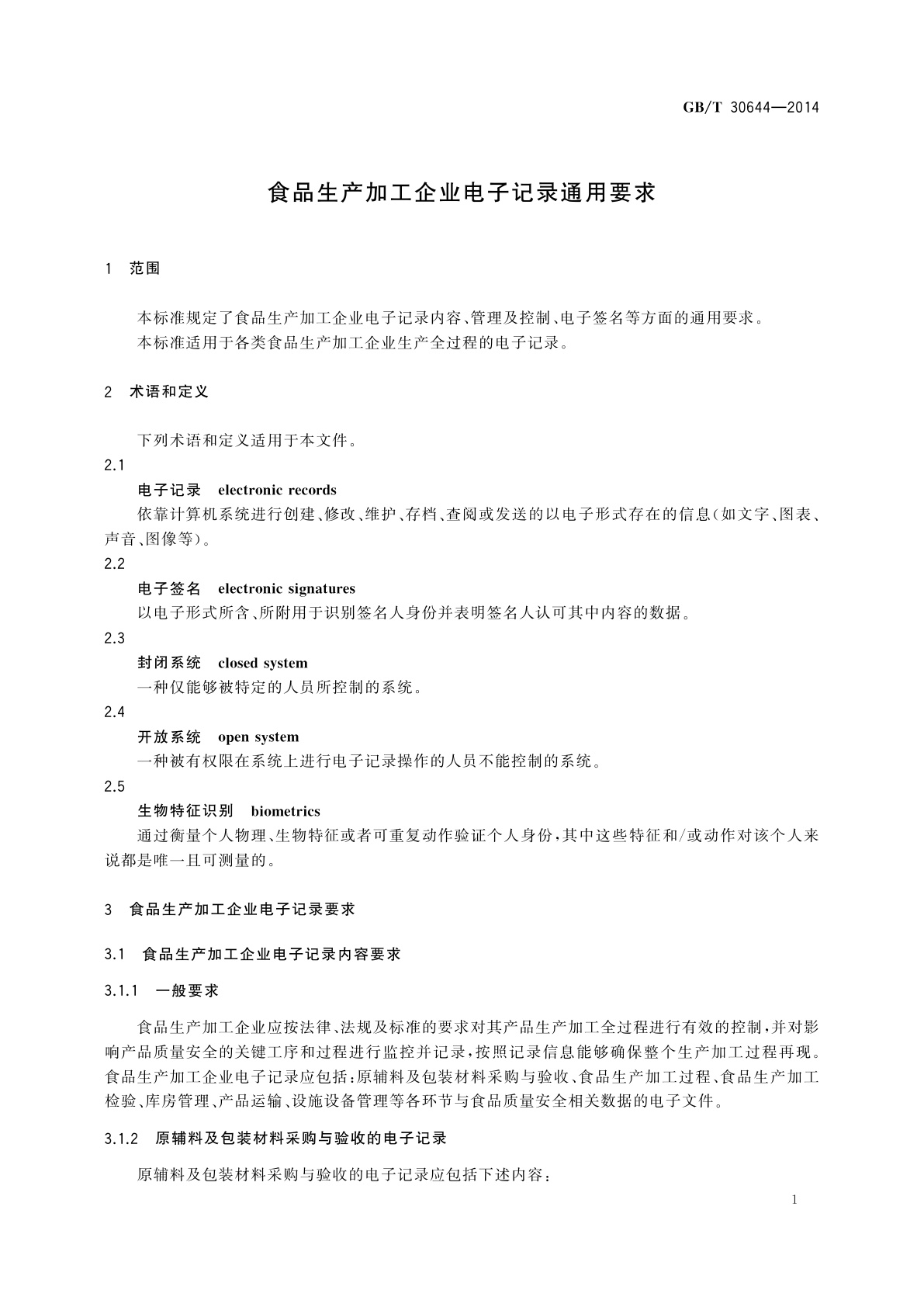 GB/T 30644-2014 食品生产加工企业电子记录通用要求