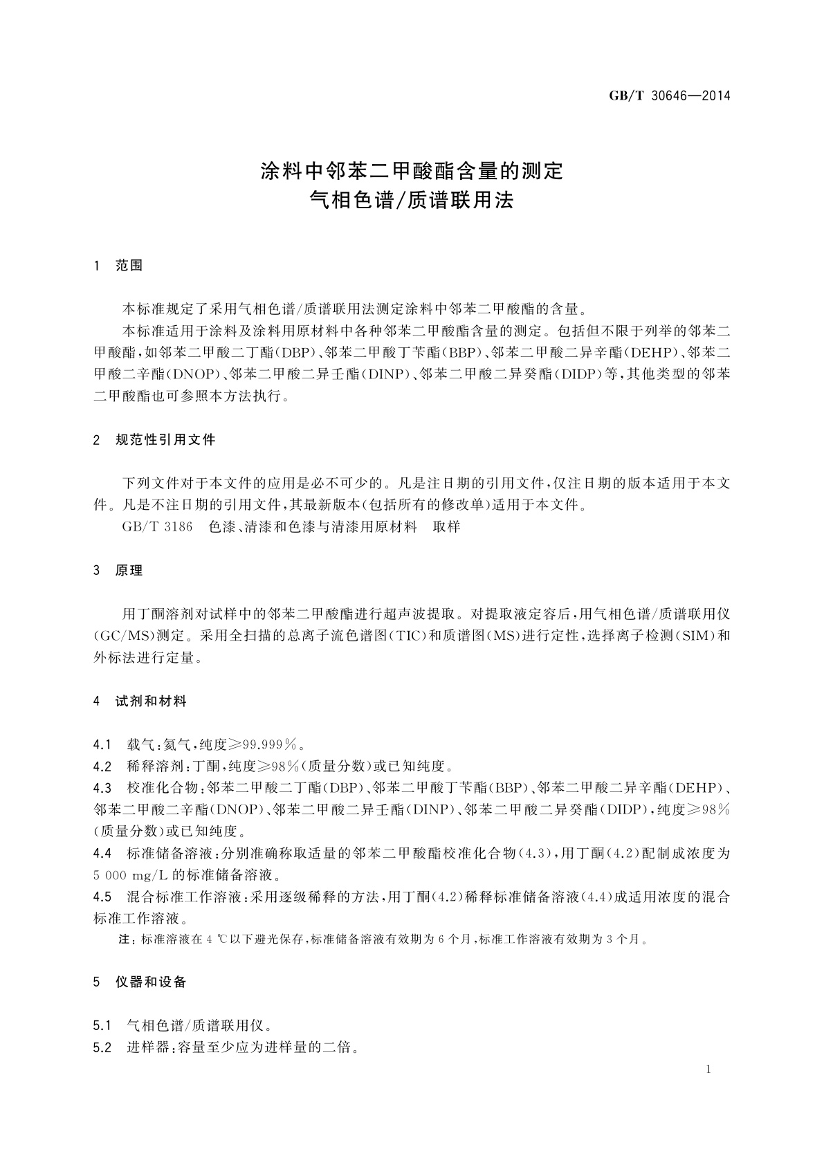 GB/T 30646-2014 涂料中邻苯二甲酸酯含量的测定　气相色谱/质谱联用法