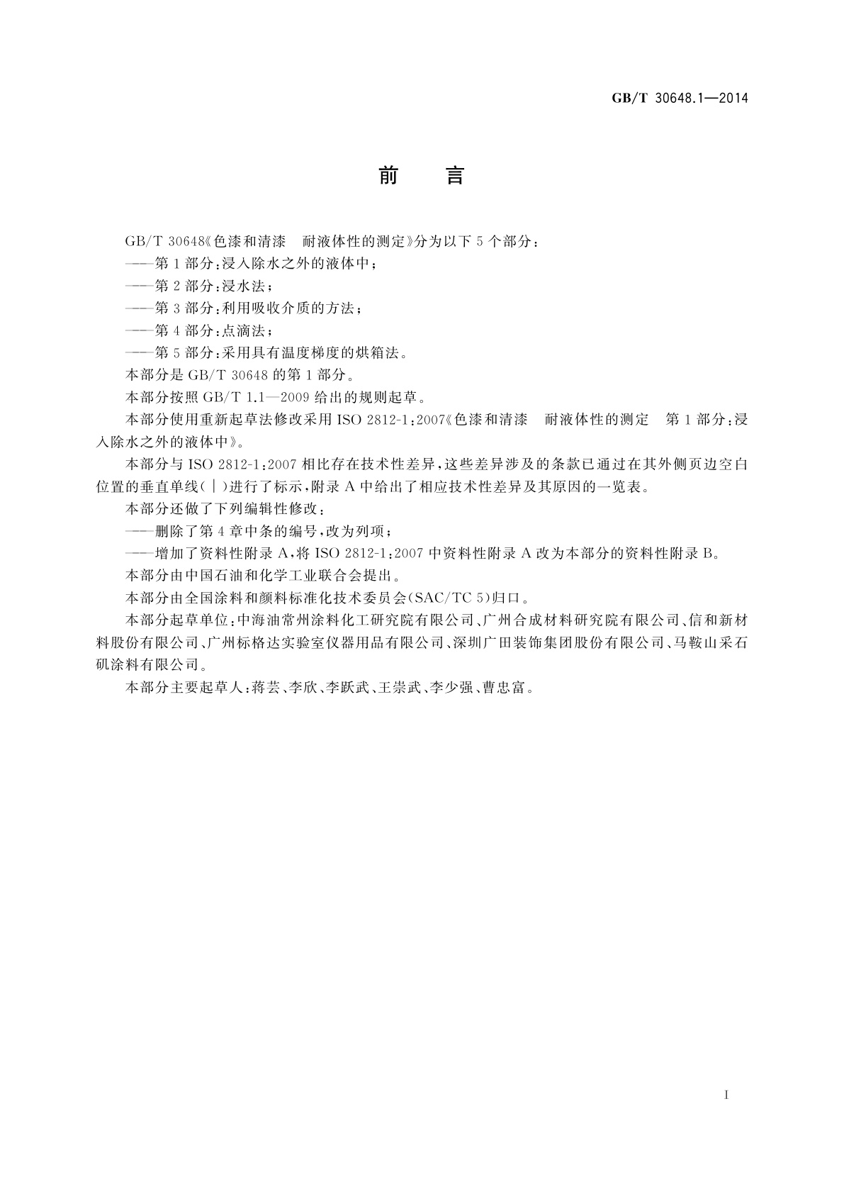 GB/T 30648.1-2014 色漆和清漆　耐液体性的测定　第1部分：浸入除水之外的液体中