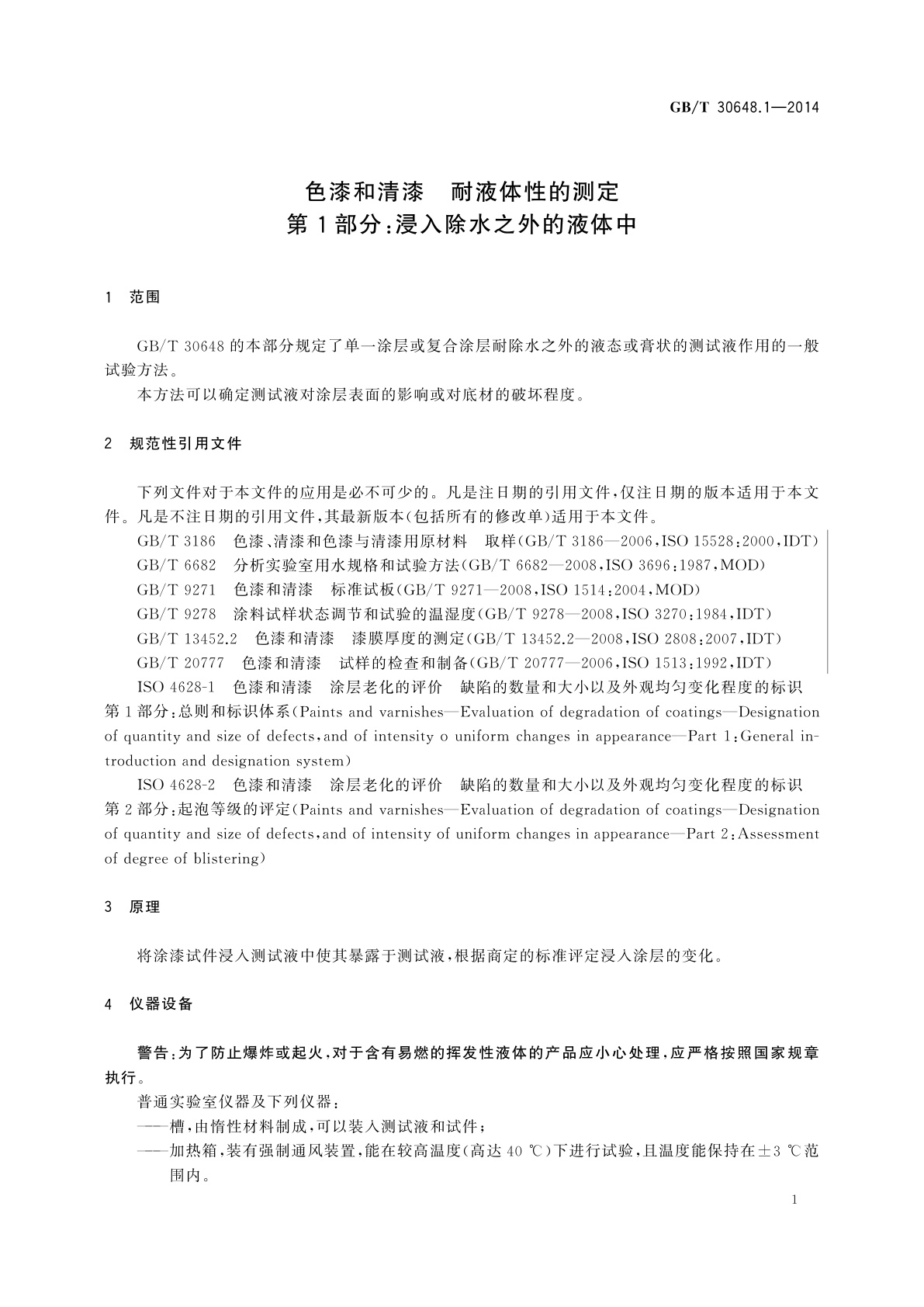 GB/T 30648.1-2014 色漆和清漆　耐液体性的测定　第1部分：浸入除水之外的液体中