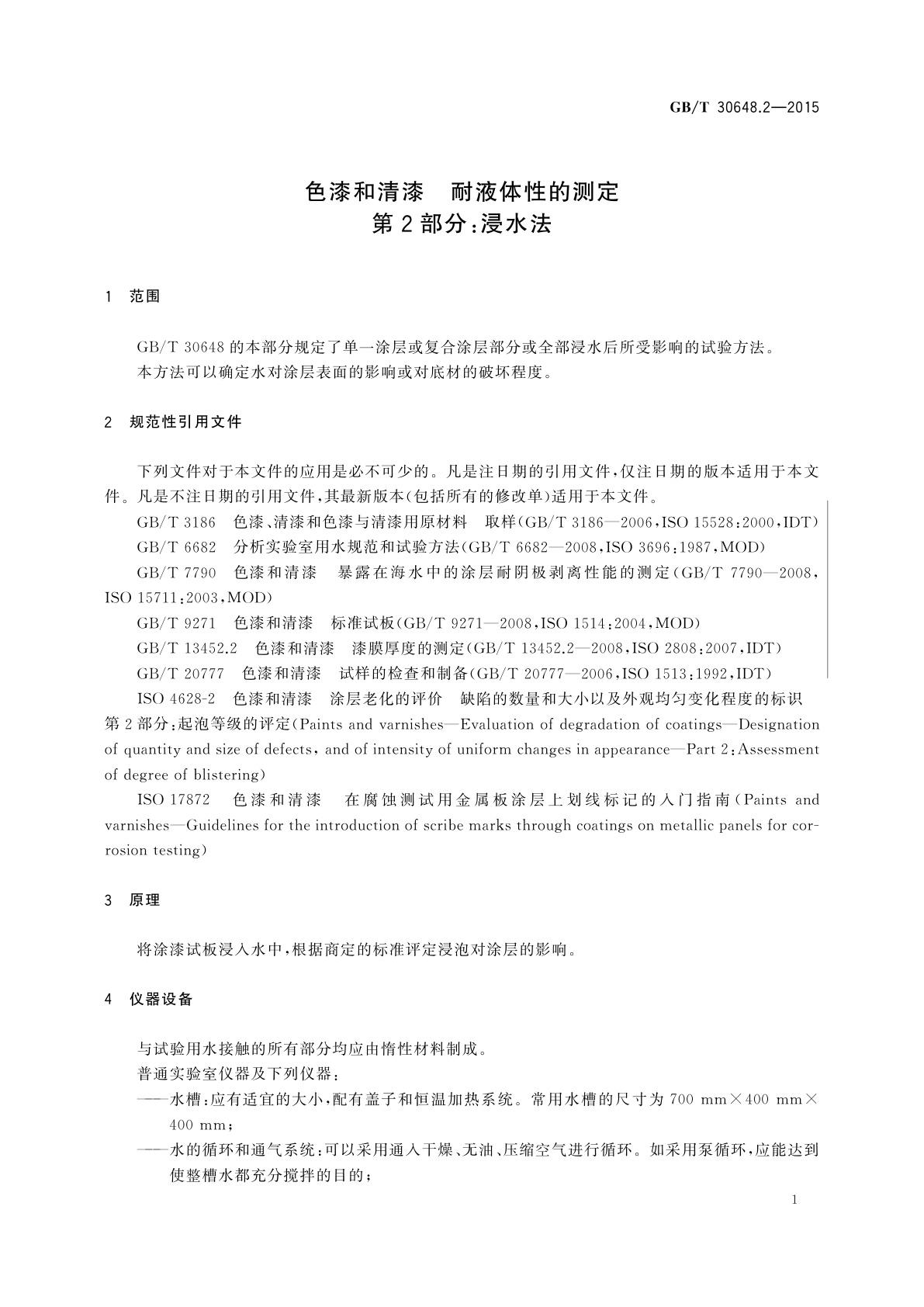 GB/T 30648.2-2015 色漆和清漆　耐液体性的测定　第2部分：浸水法