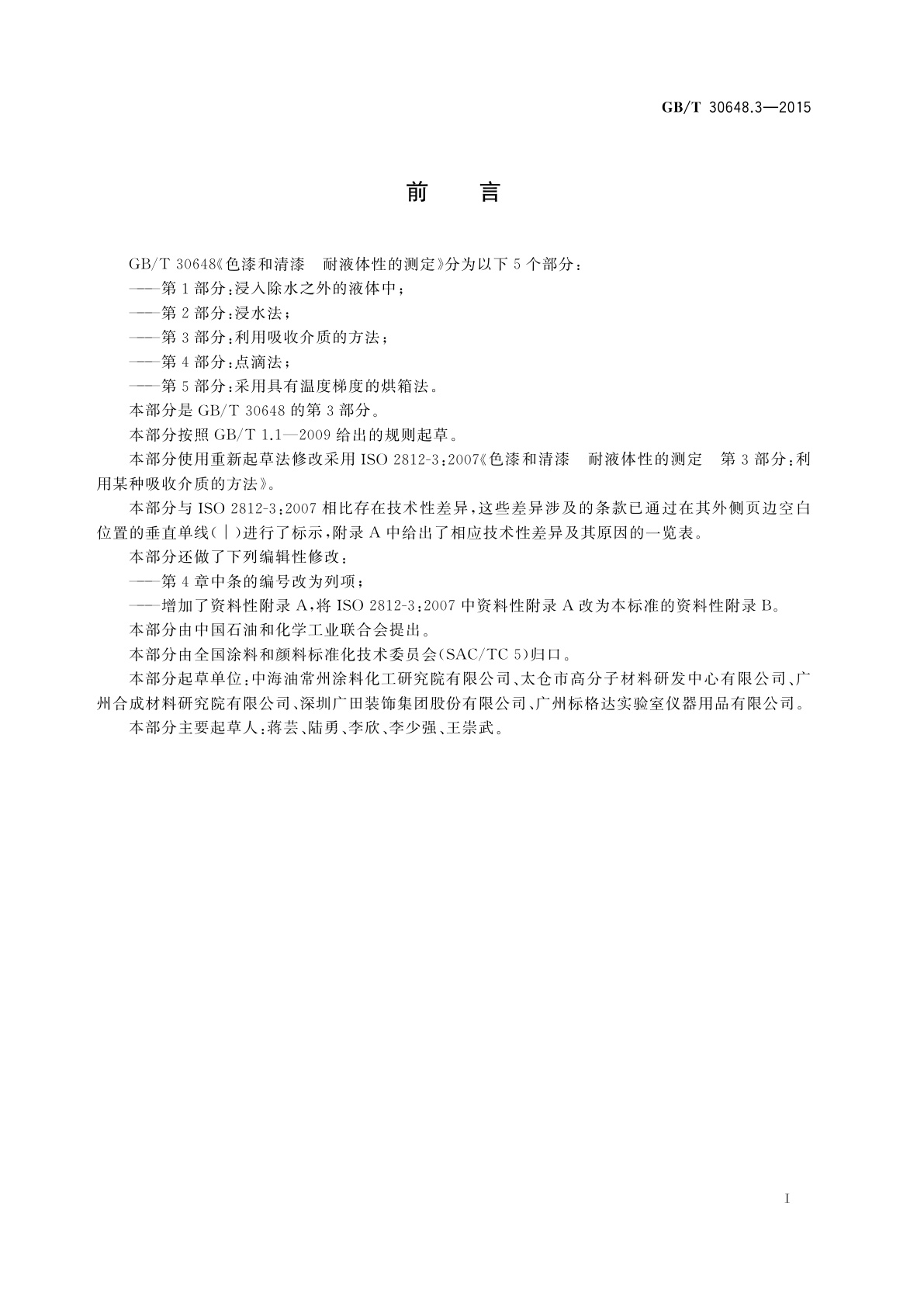 GB/T 30648.3-2015 色漆和清漆　耐液体性的测定　第3部分：利用吸收介质的方法