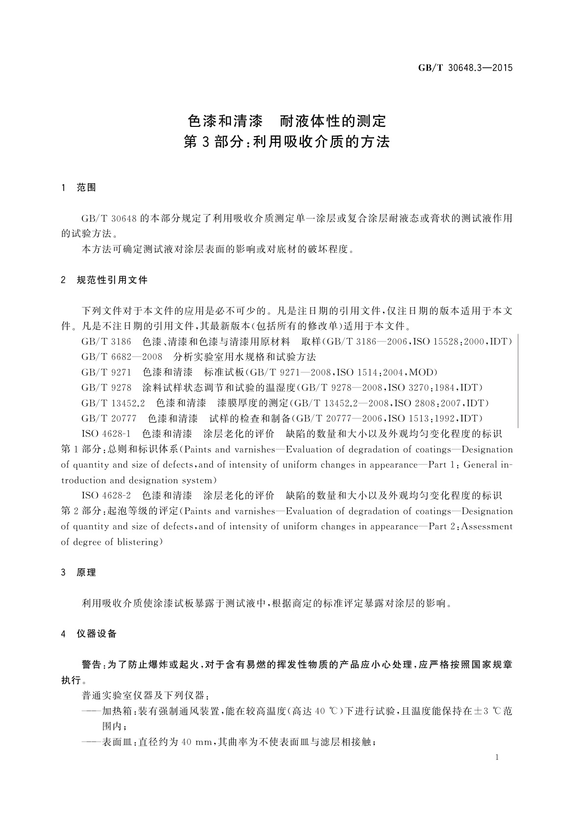 GB/T 30648.3-2015 色漆和清漆　耐液体性的测定　第3部分：利用吸收介质的方法