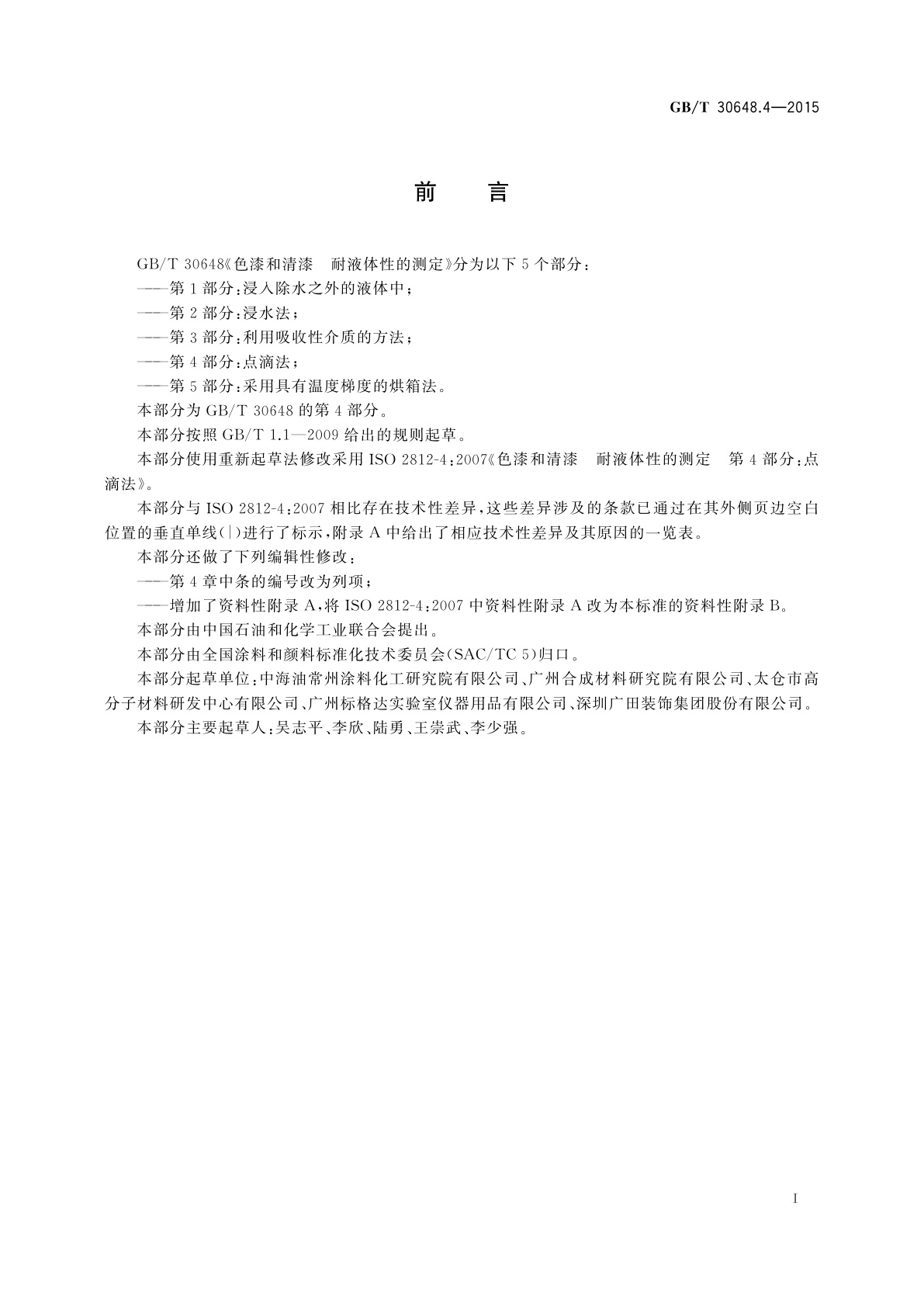 GB/T 30648.4-2015 色漆和清漆　耐液体性的测定　第4部分：点滴法