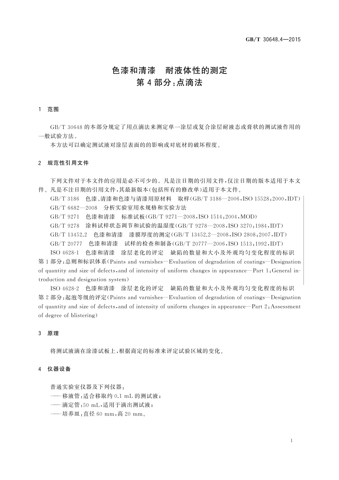 GB/T 30648.4-2015 色漆和清漆　耐液体性的测定　第4部分：点滴法