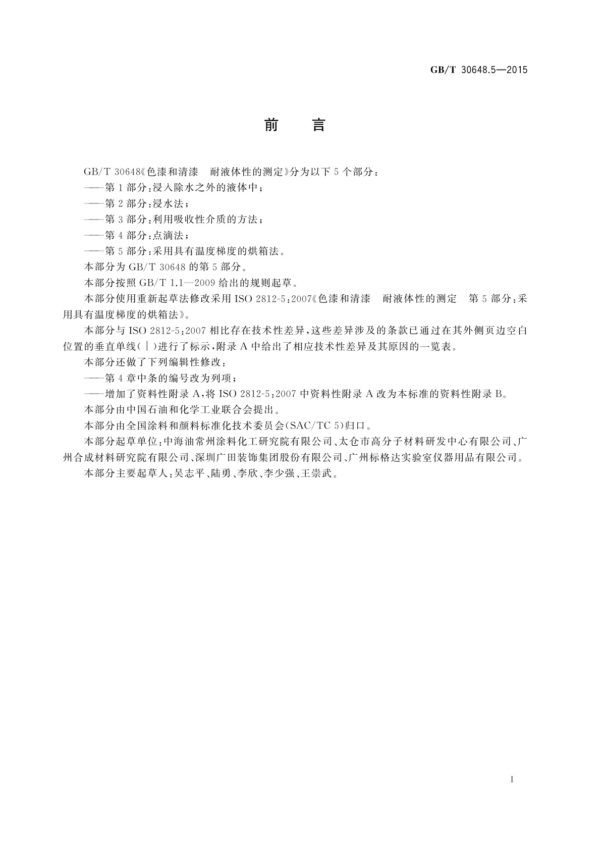 GB/T 30648.5-2015 色漆和清漆　耐液体性的测定　第5部分：采用具有温度梯度的烘箱法