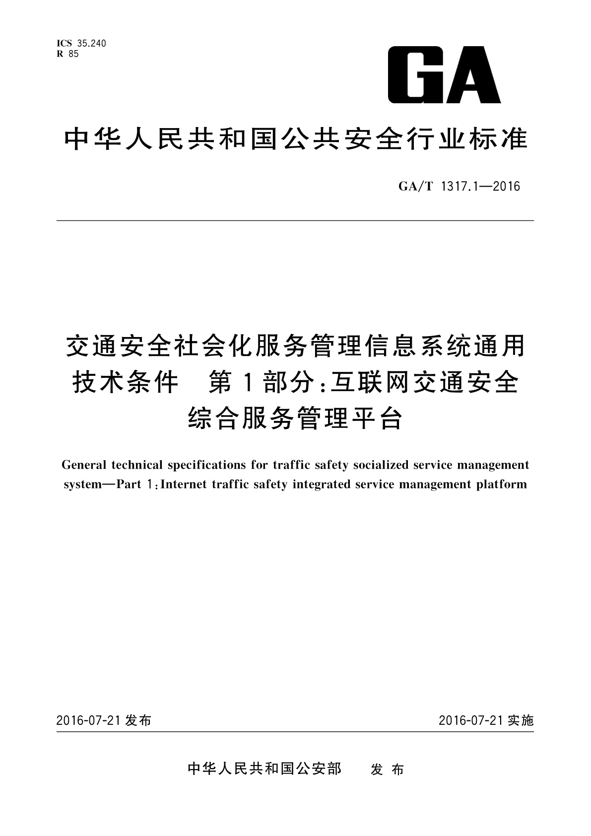 GA/T 1317.1-2016 交通安全社会化服务管理信息系统通用技术条件　第1部分：互联网交通安全综合服务管理平台