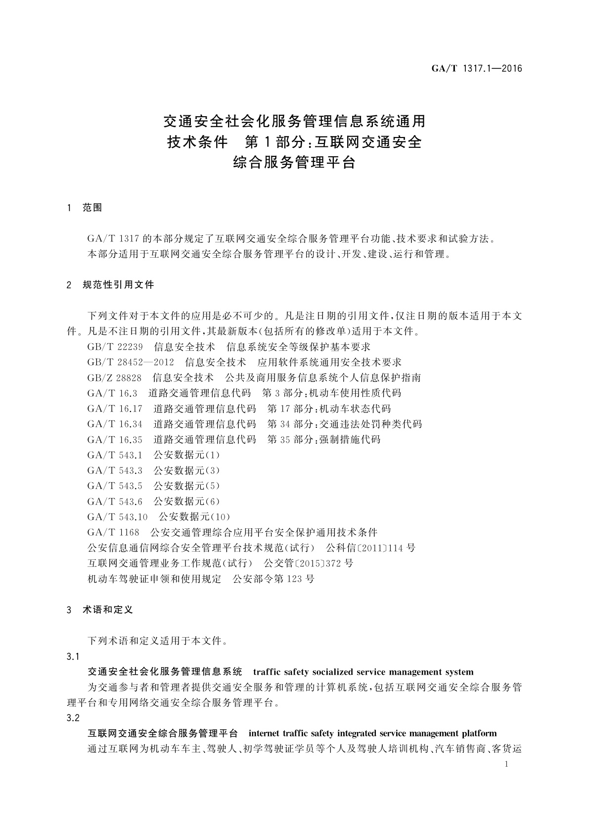 GA/T 1317.1-2016 交通安全社会化服务管理信息系统通用技术条件　第1部分：互联网交通安全综合服务管理平台