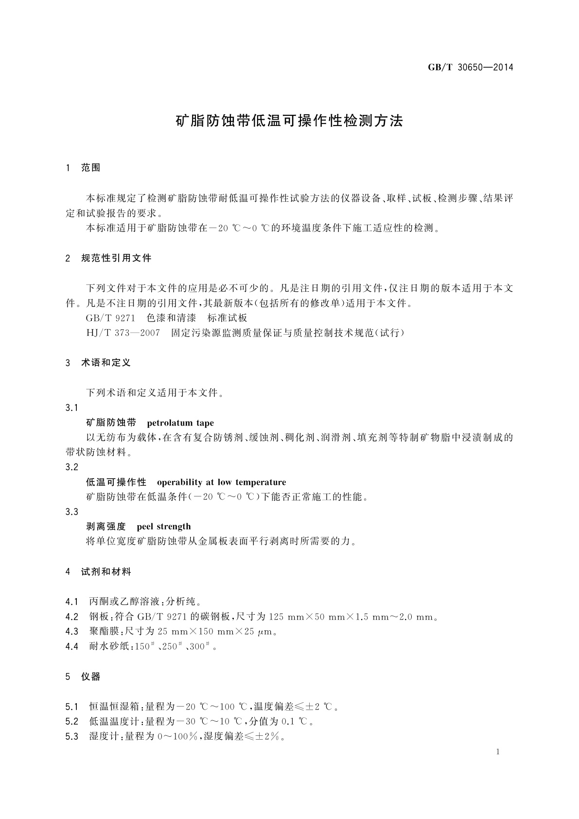 GB/T 30650-2014 矿脂防蚀带低温可操作性检测方法